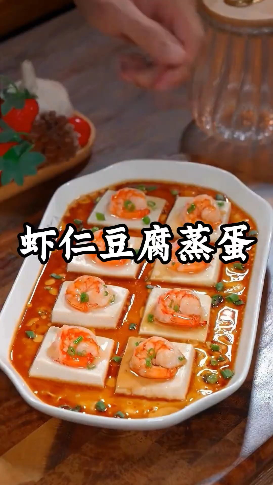 年夜饭的餐桌上一定要安排上这道虾仁豆腐蒸蛋