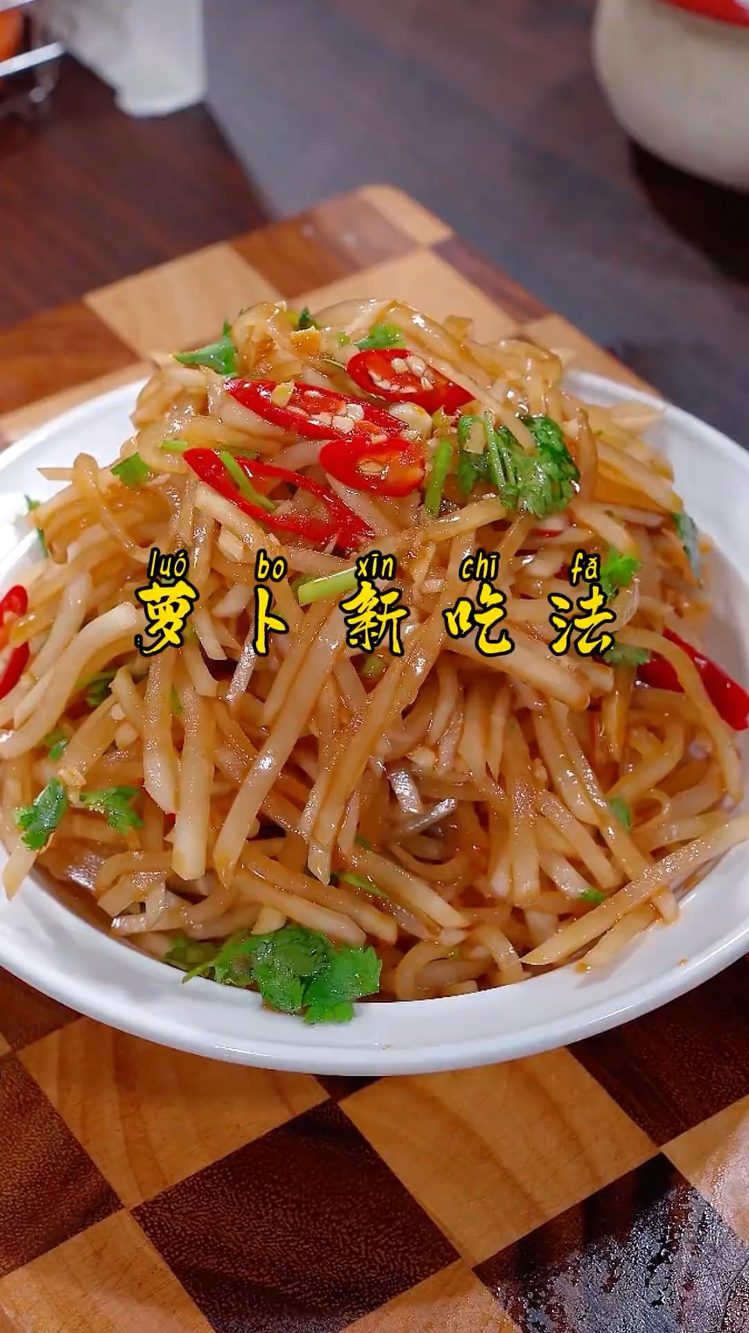 凉拌萝卜丝 冬天的萝卜赛人参 这样做的萝卜 酸辣爽脆爽