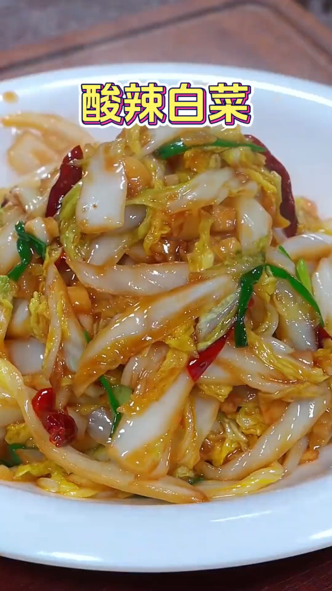 家庭版酸辣白菜的做法