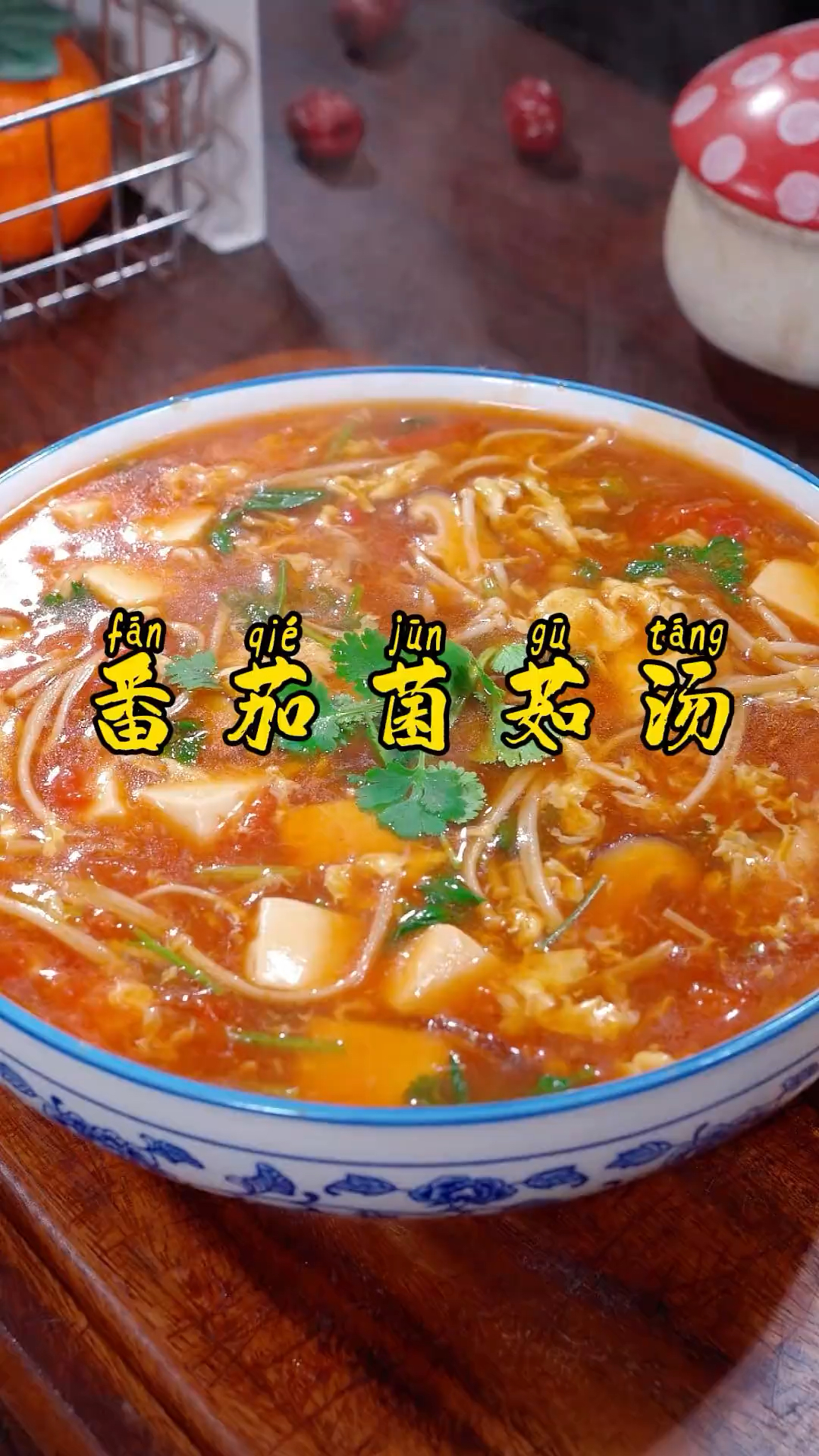 大冷天的我们全家都爱喝这个素菜菌菇汤 汤酸开胃
