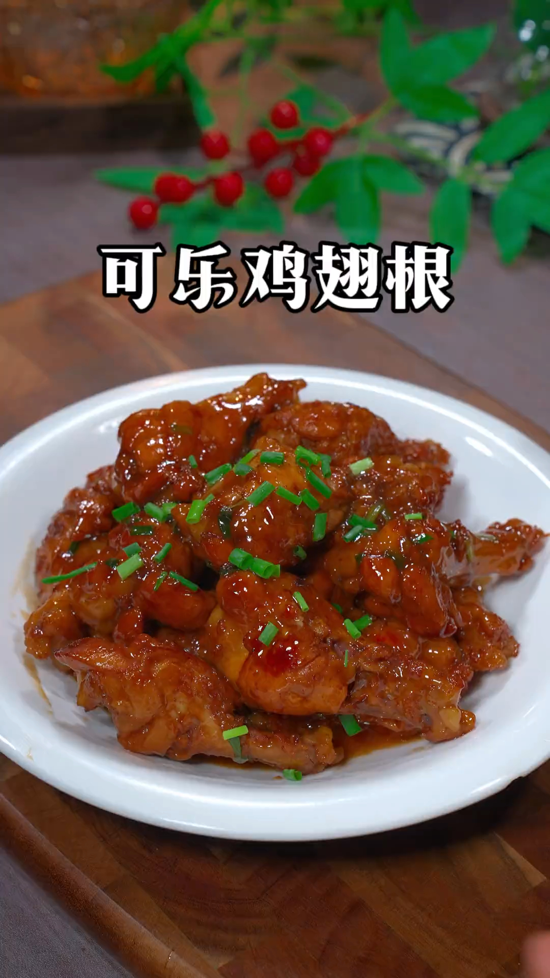 很多人做可乐鸡翅都是放可乐直接煮,那就搞错了