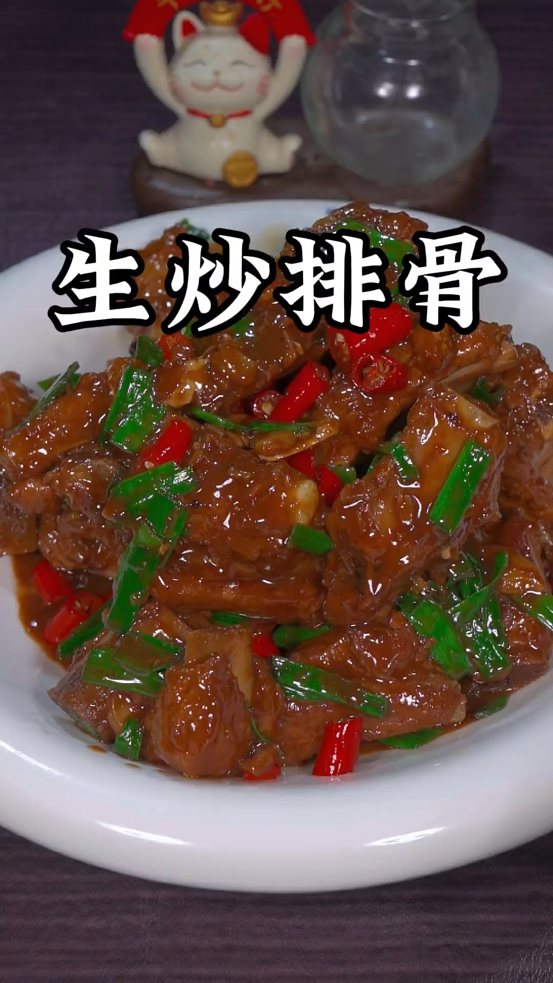 生炒排骨家常做法# 生炒排骨