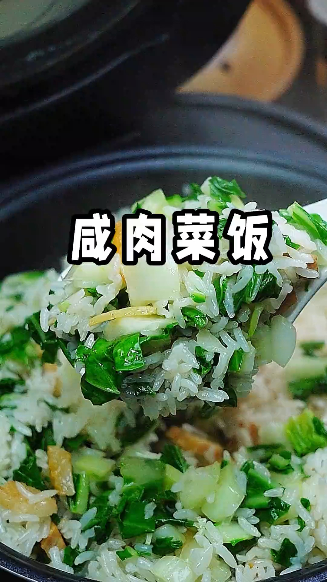 老上海咸肉菜饭 烹香扑鼻，小时候的味道
