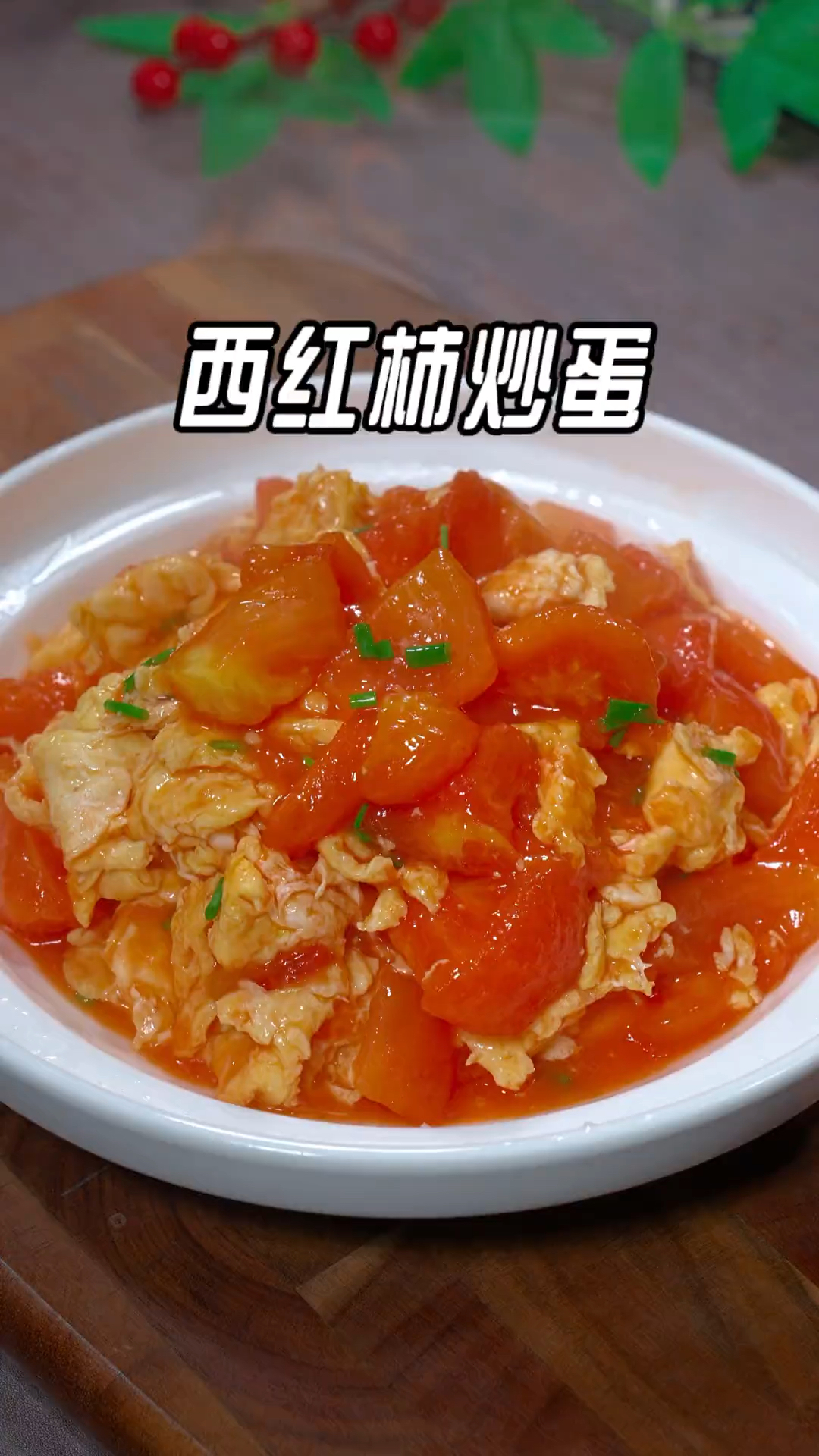 西红柿炒鸡蛋是先炒西红柿还是先炒蛋，今天这个做法真的太好吃了