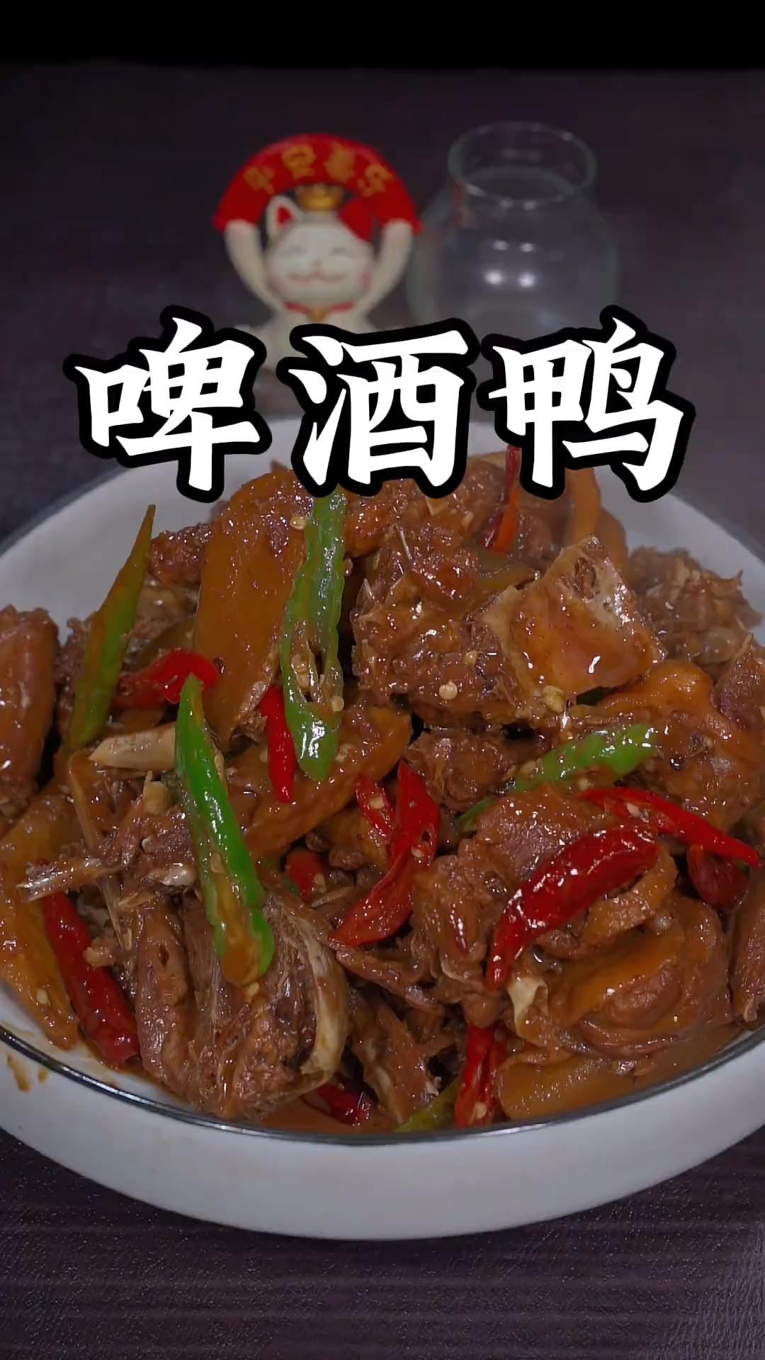 啤酒鸭的家常做法