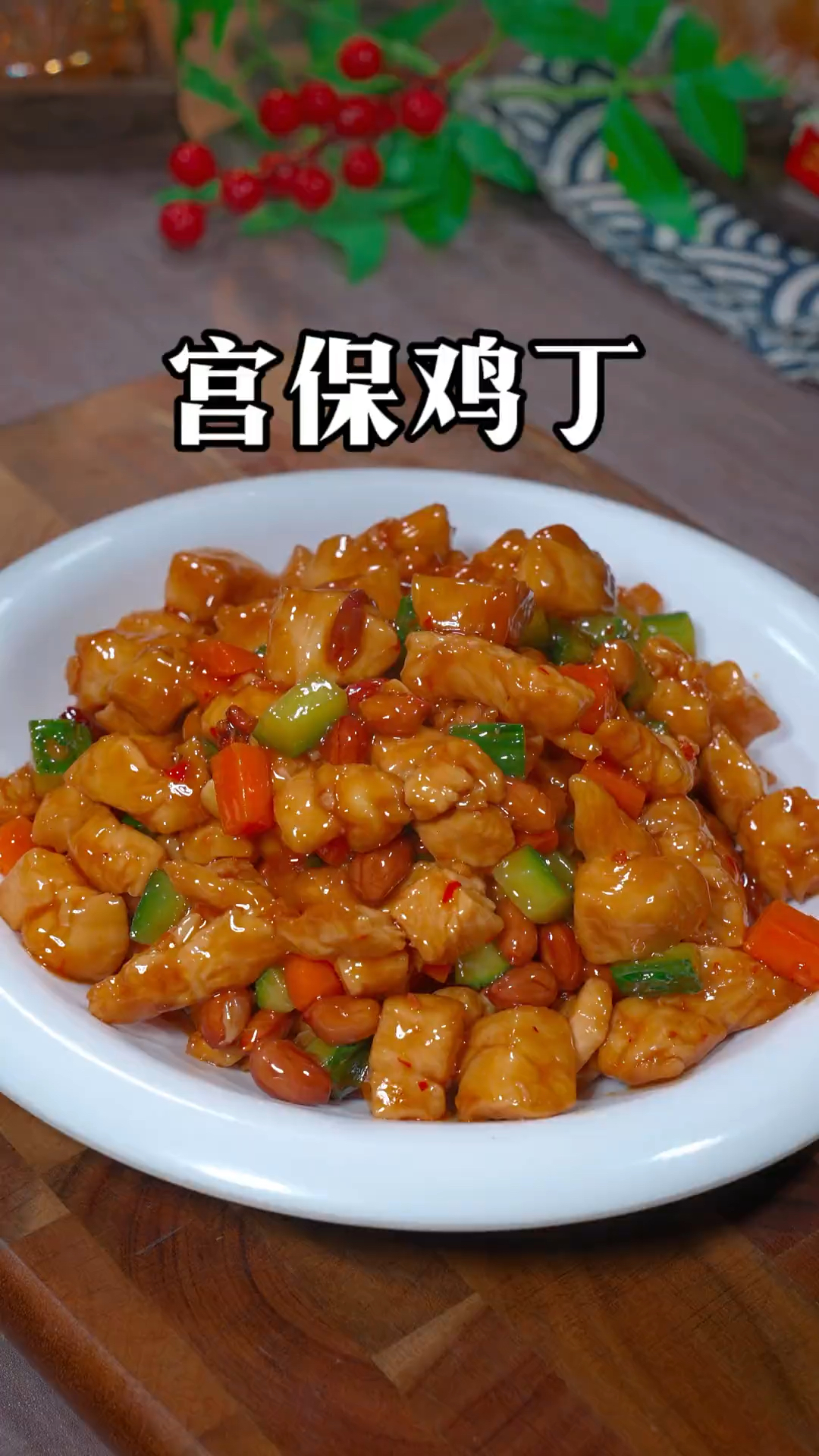 宫保鸡丁的家常做法，做法简单又下饭