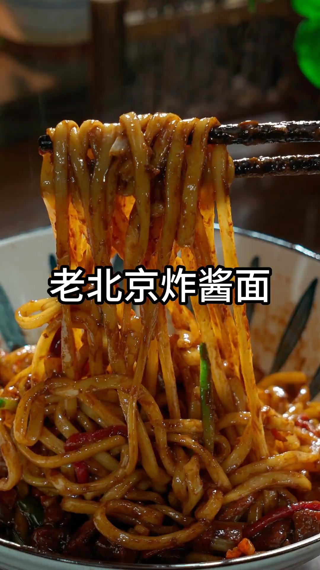 老北京炸酱面 太好吃了！家庭版炸酱面，黄豆酱、甜面..