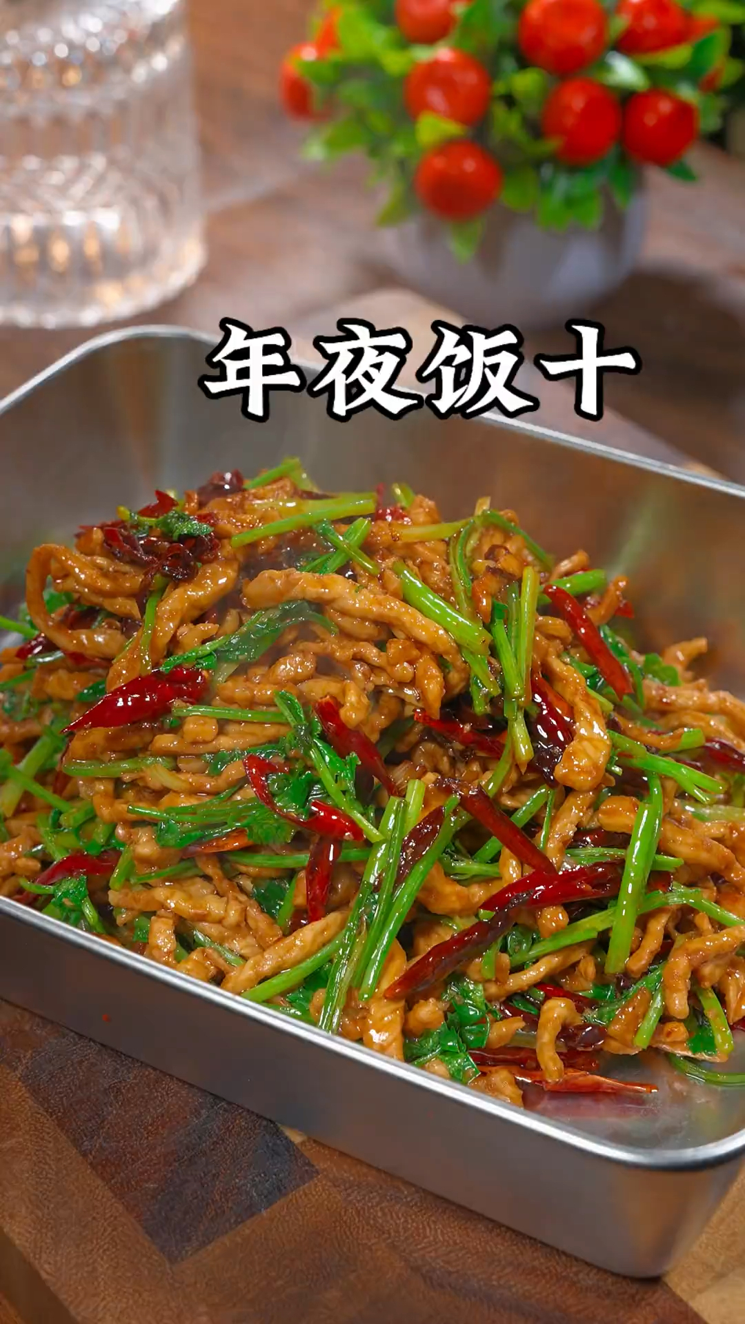年夜饭第十道菜、香辣肉丝的做法