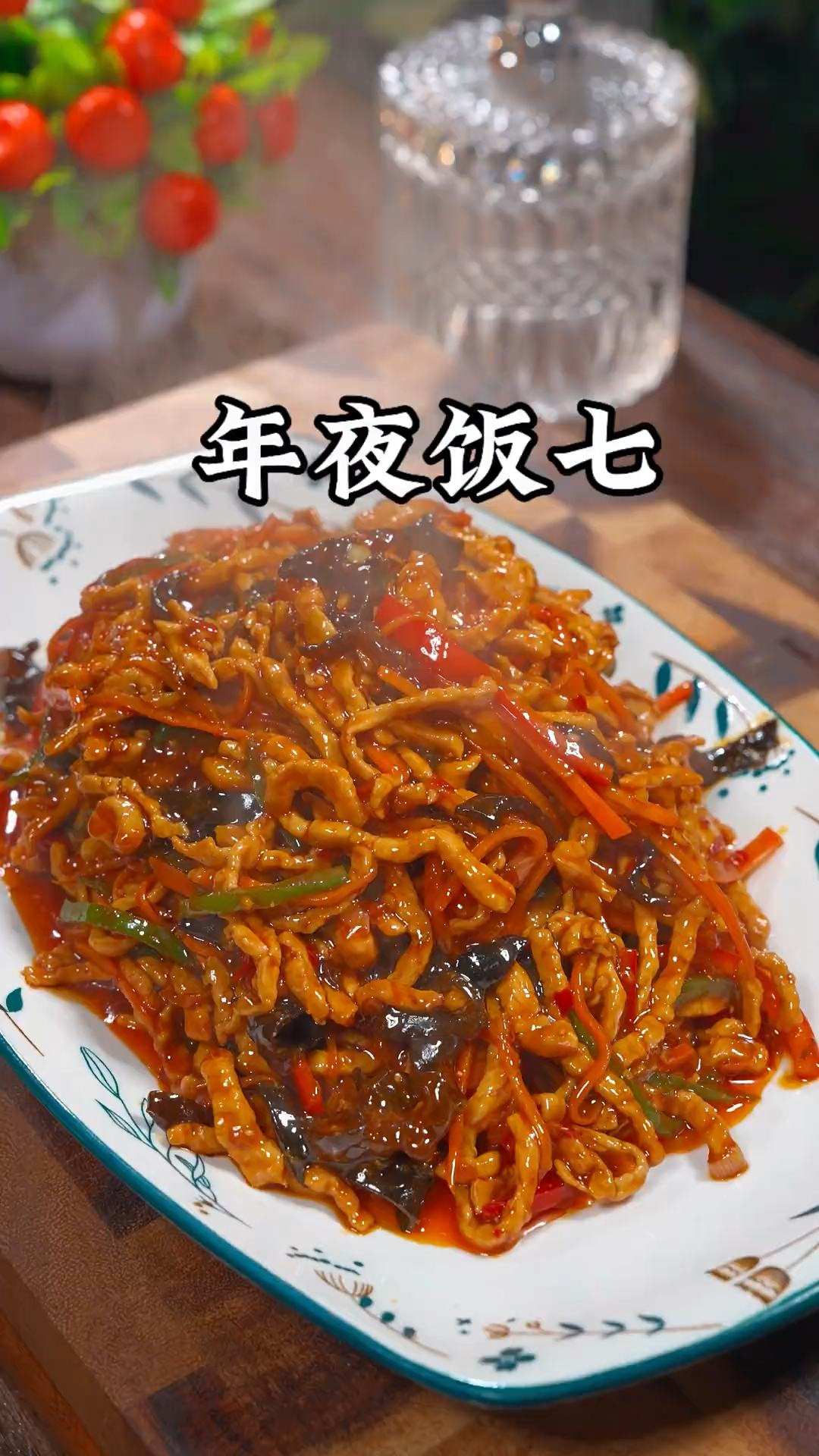 年夜饭的第七道菜、鱼香肉丝的做法