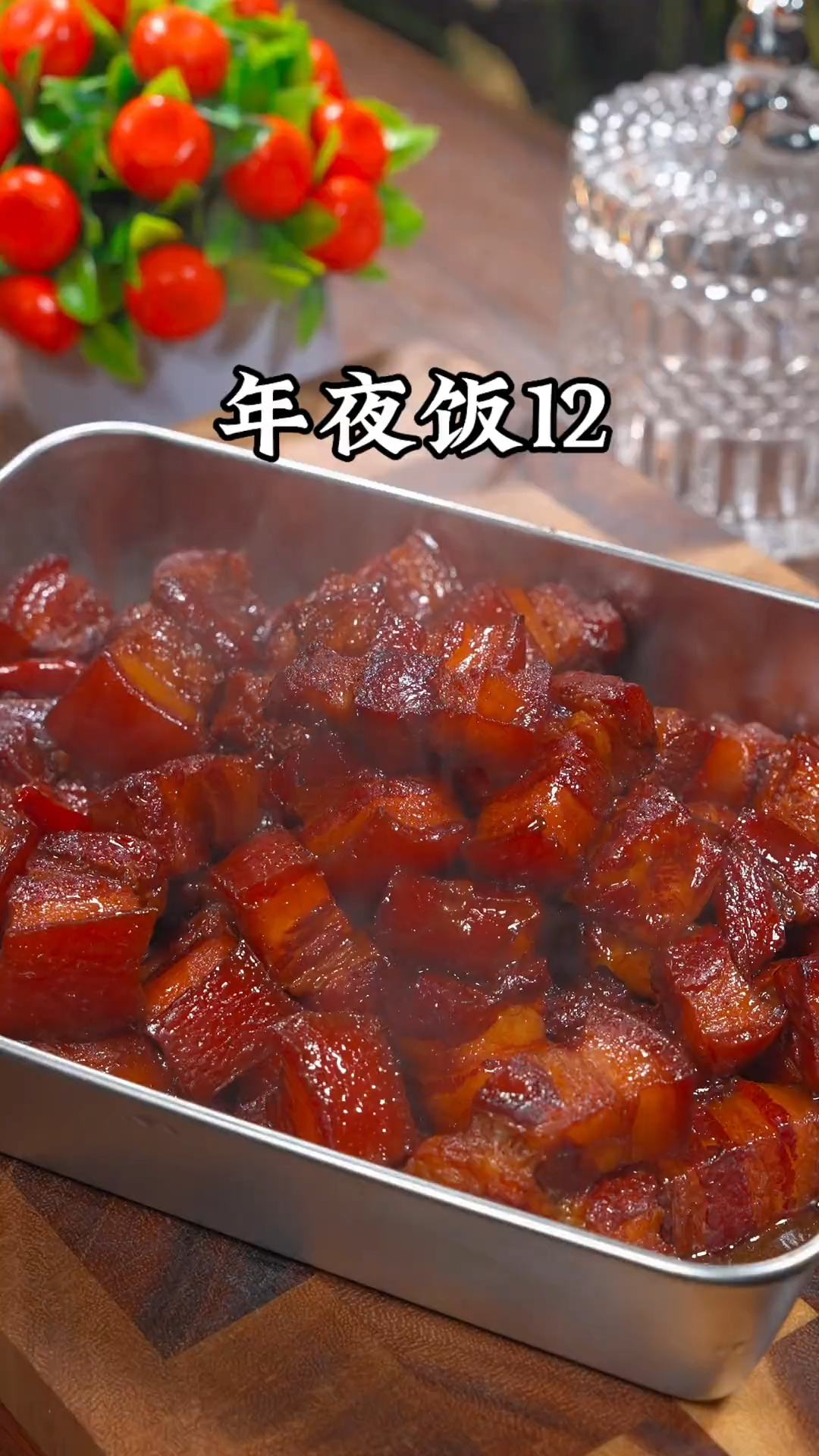 年夜饭第12道菜、红烧肉的做法