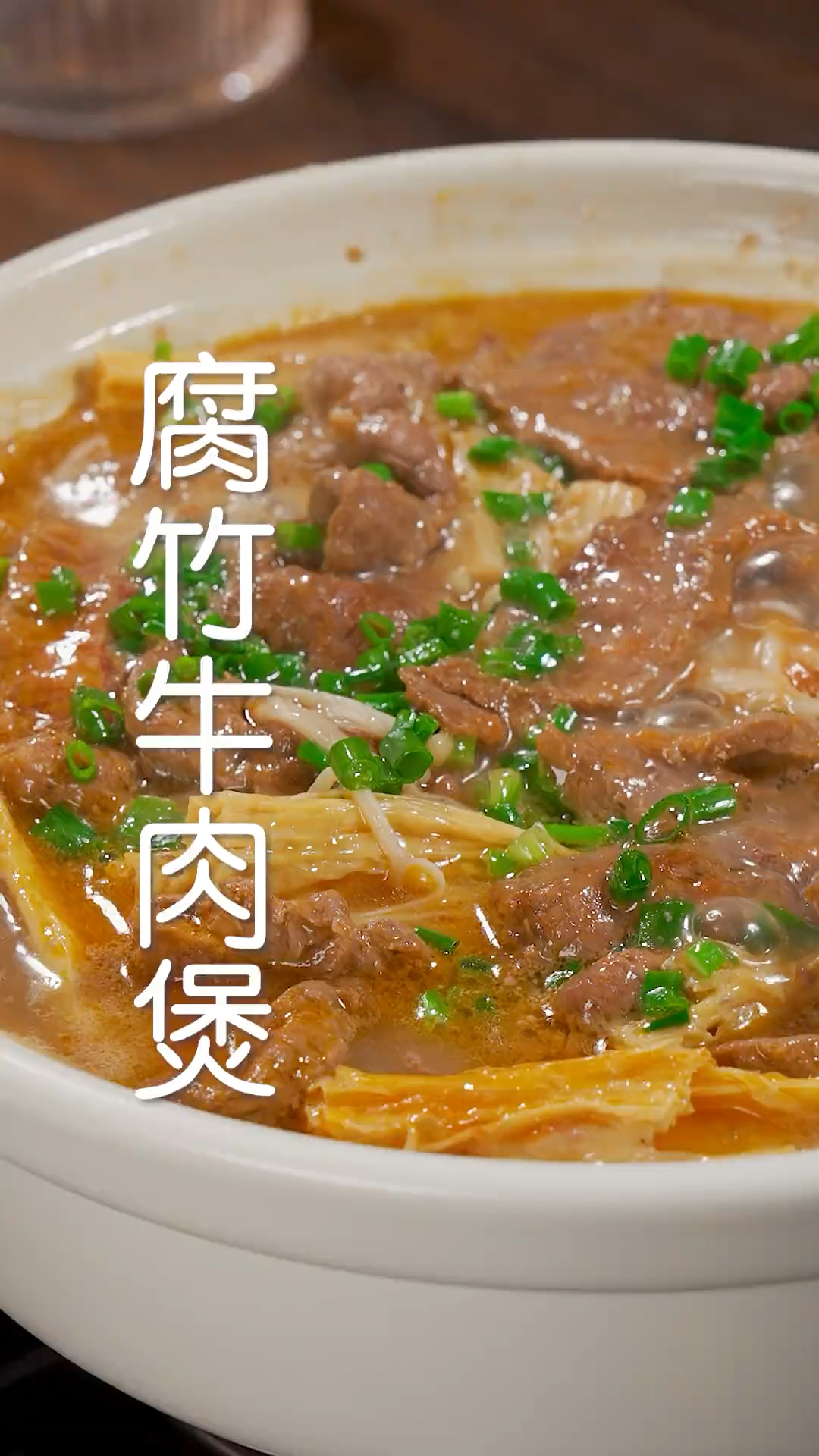 女儿爱吃的腐竹牛肉煲，简单三步鲜香滑嫩，在家轻松做.