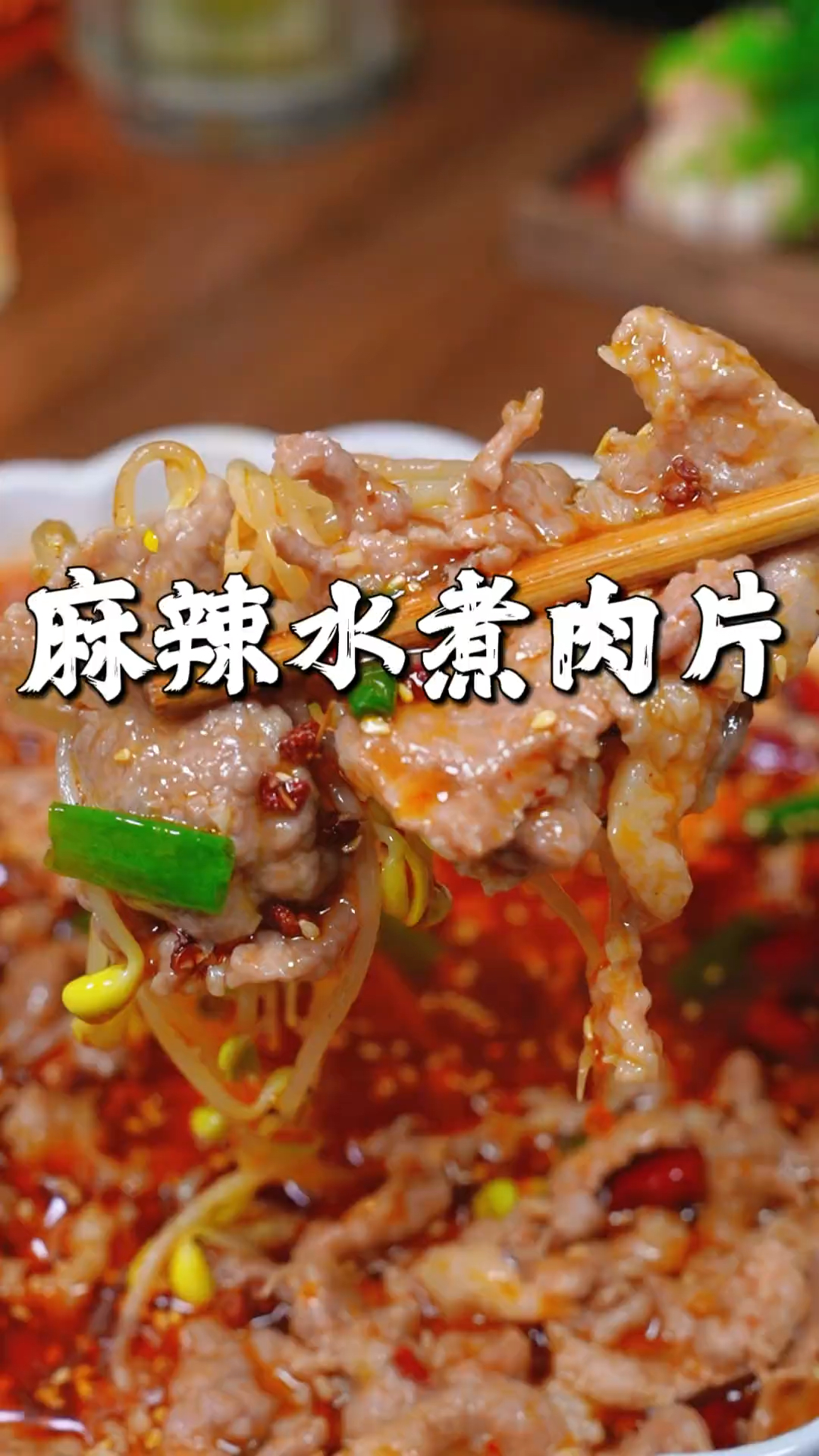 我认为这是肉片最好吃的做法，水煮肉片，麻辣鲜香