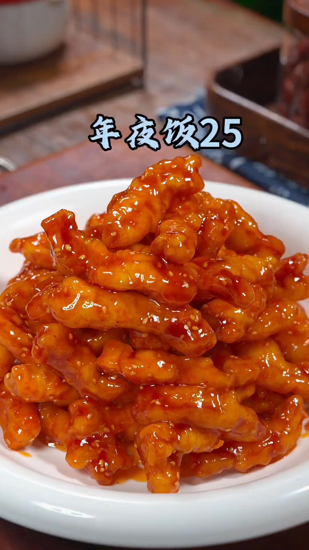 年夜饭25道家常菜、糖醋里脊的做法