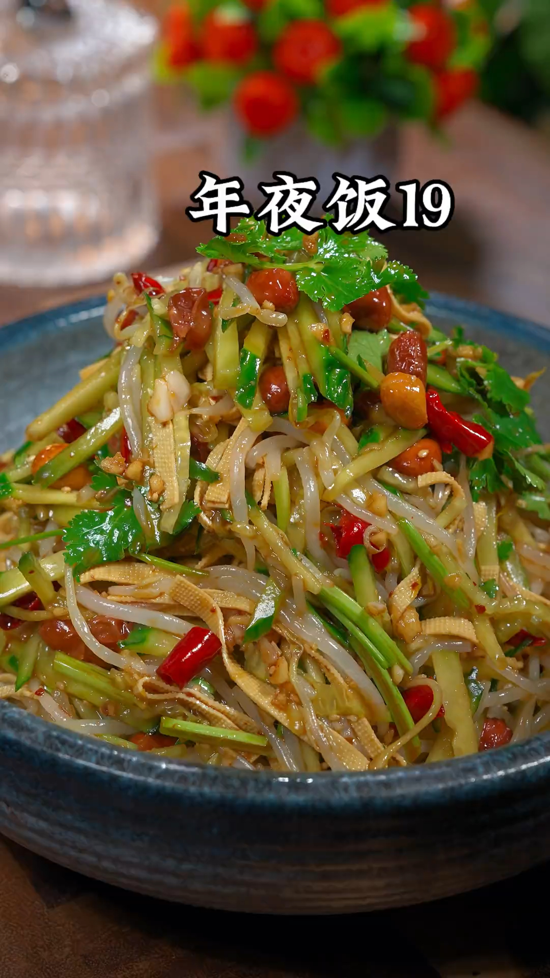 年夜饭第19道家常菜、爽口大凉菜的做法