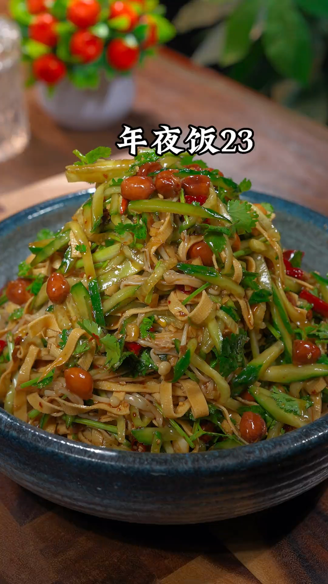 年夜饭第23道家常菜、爽口大凉菜的做法