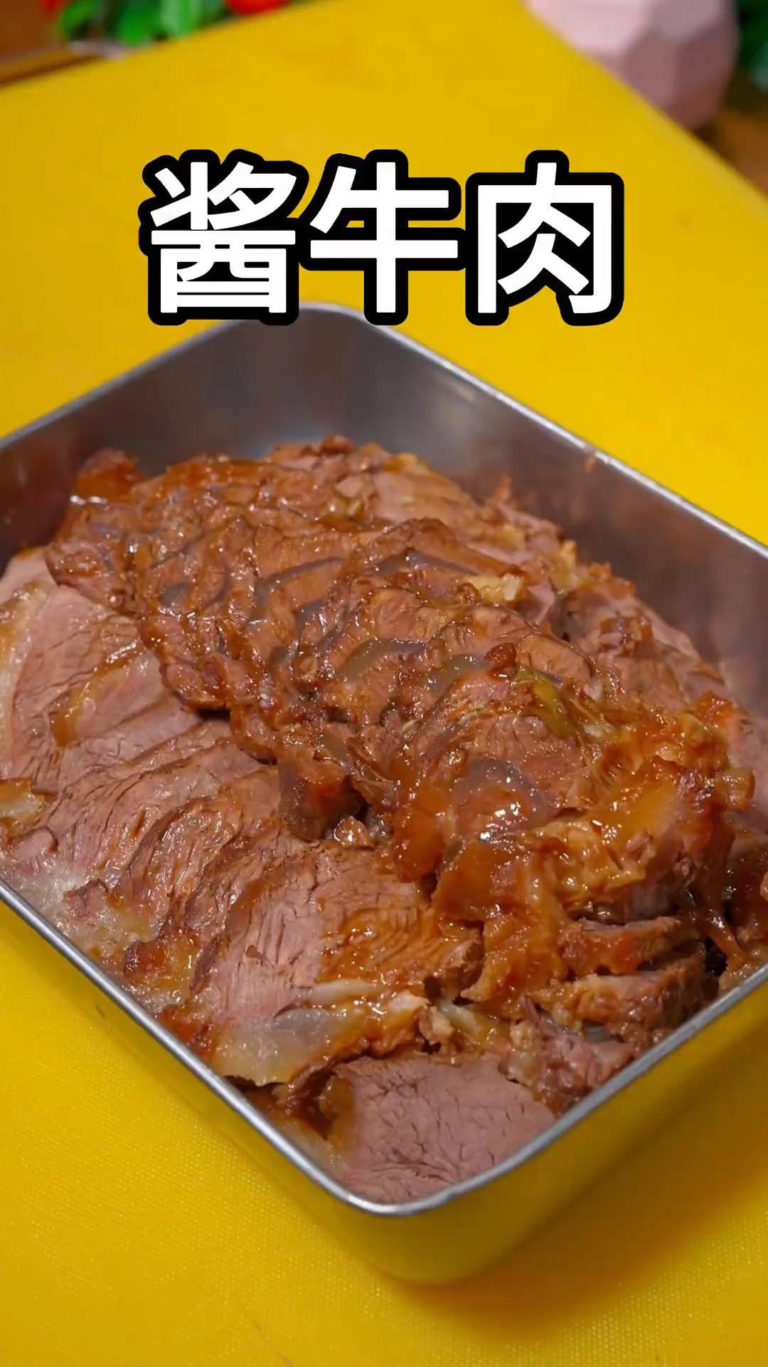 以后想吃酱牛肉了，自己在家像我这样做，干净卫生又好吃