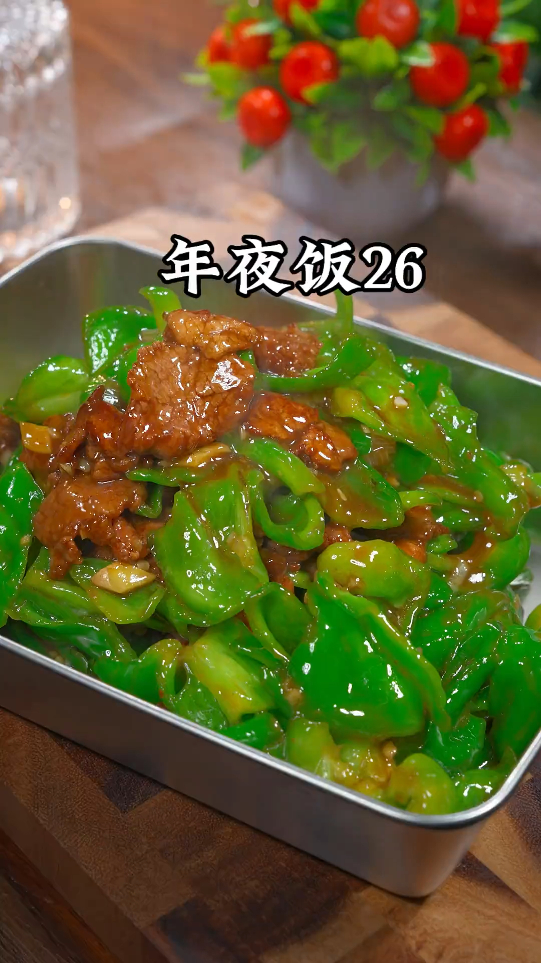 年夜饭26道家常菜、肉炒青椒的做法