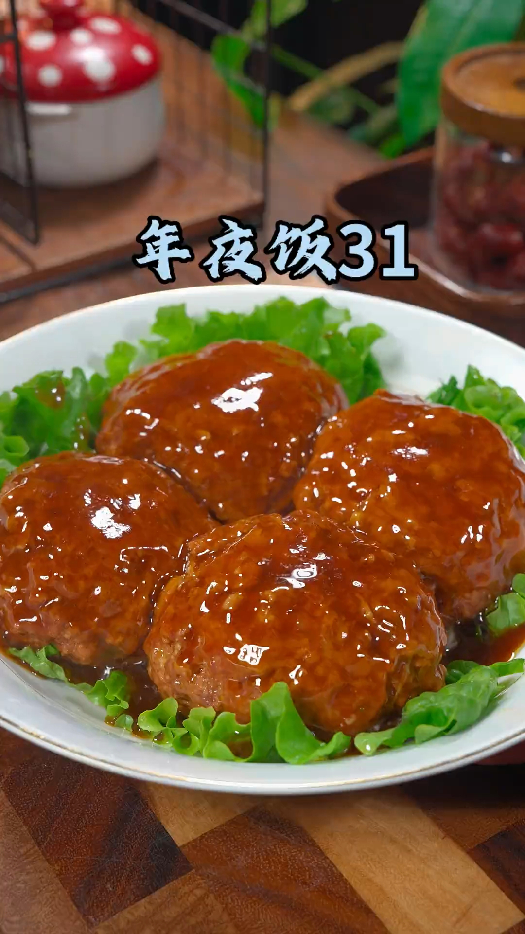 年夜饭31道家常菜、四喜丸子的做法