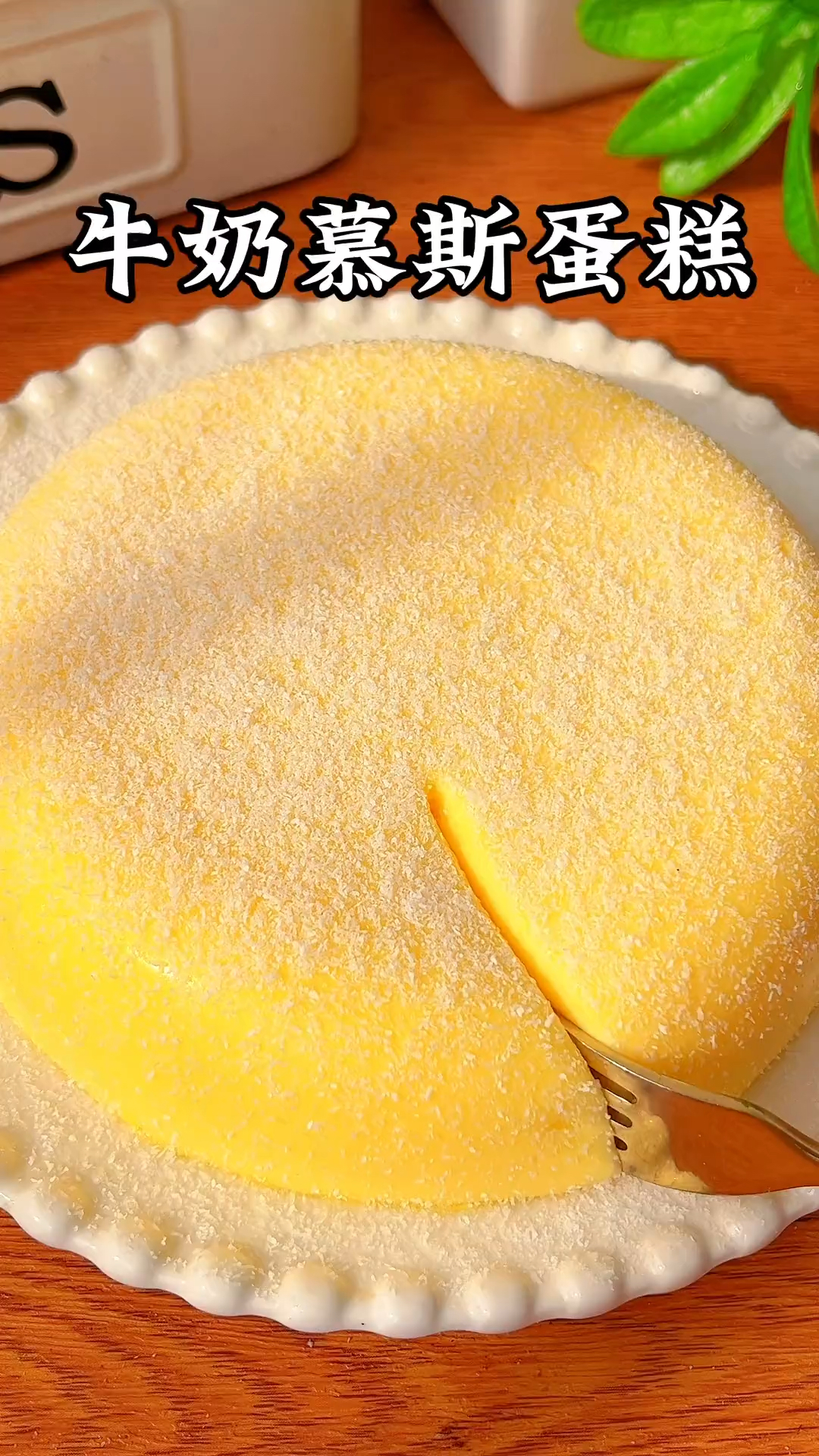 只要搅一搅就能做这么好吃的牛奶慕斯蛋糕，软糯香甜