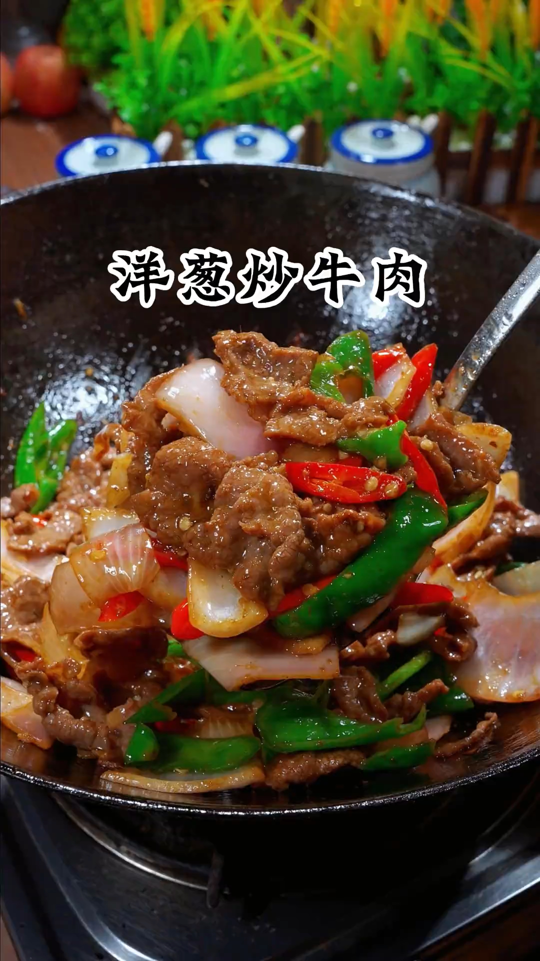 洋葱炒牛肉真的太好吃了，牛肉又香又嫩，关键做法还特简单