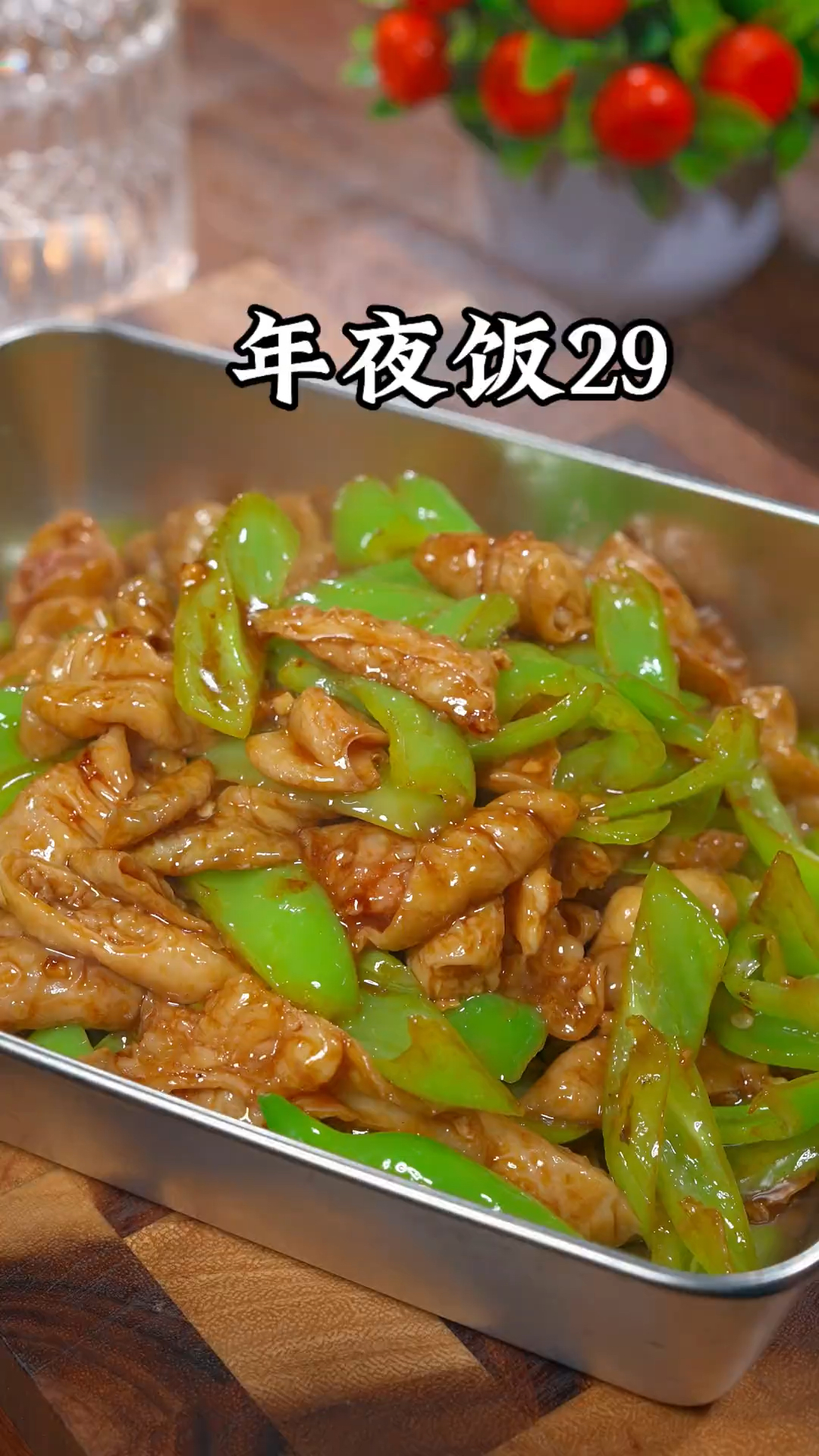 年夜饭的第29道家常菜、杀猪菜之溜肥肠的做法