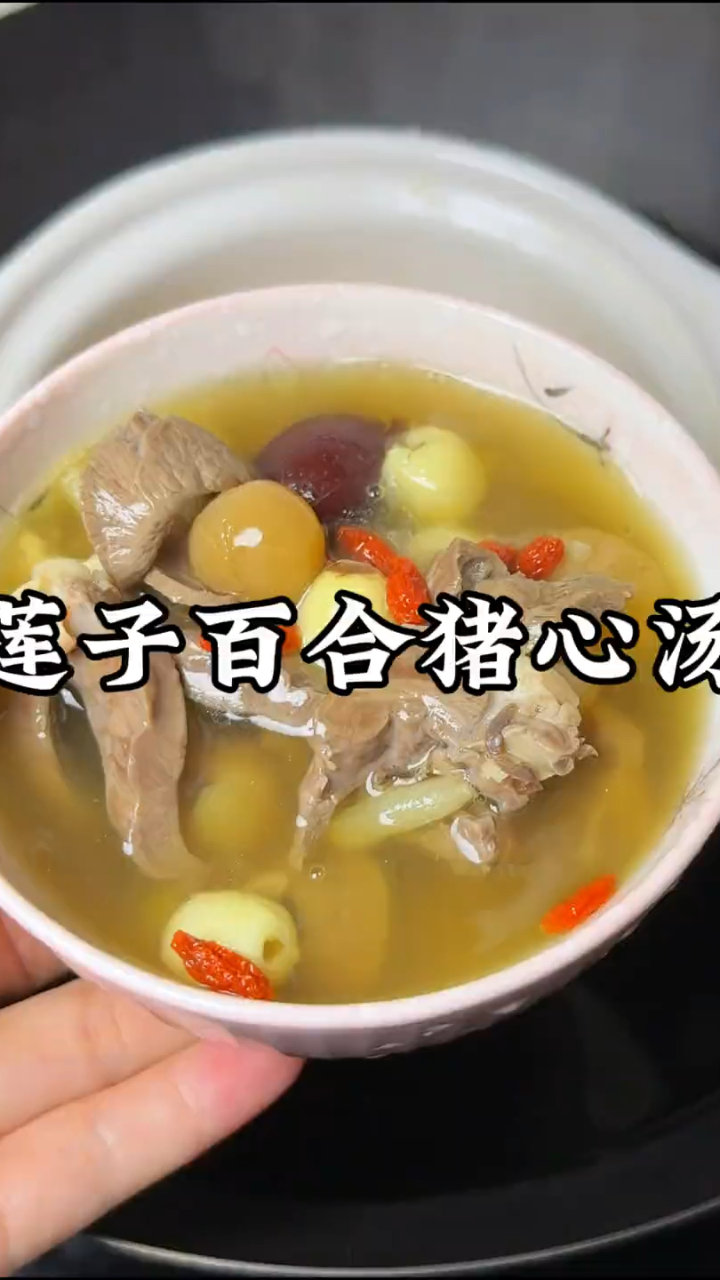 莲子猪心汤 # 煲汤 # 秋季养生汤