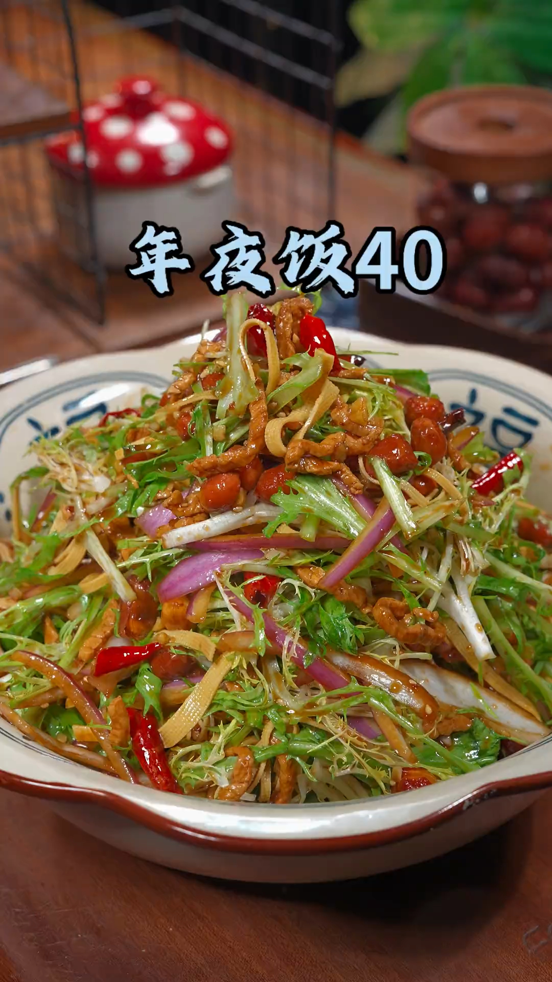 年夜饭的第40道家常菜、肉丝拌苦苣的做法