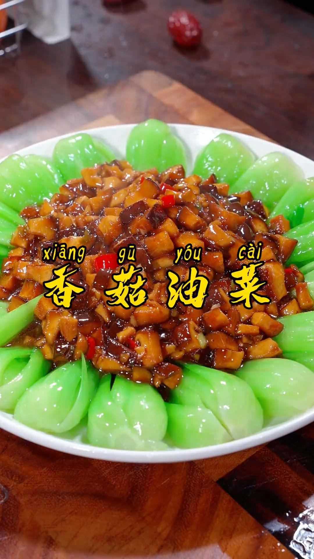 年夜饭餐桌上做上这道香菇油菜 能锦上添花 好看又好吃