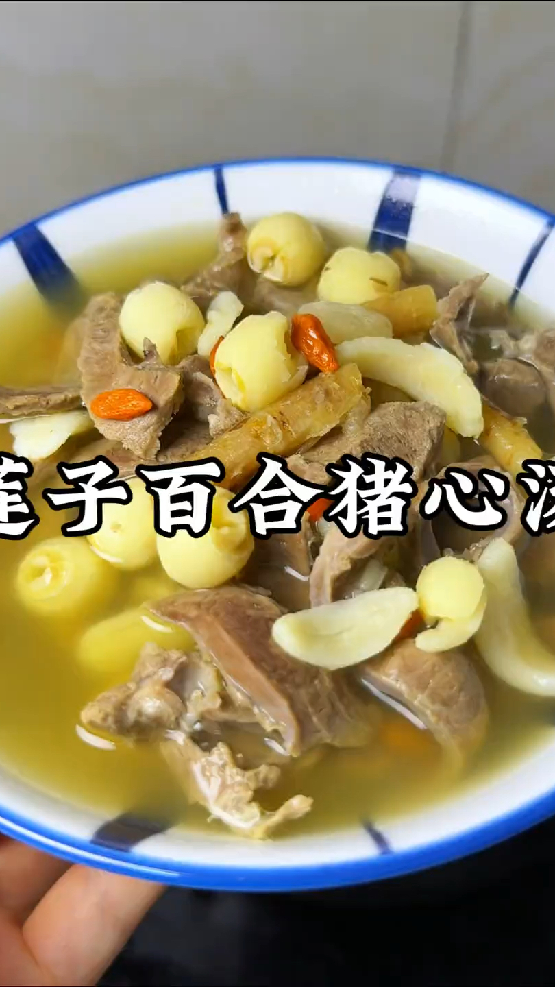 经常睡眠不好，易惊醒，爱烦躁的，一定要试试这个莲子百合猪心汤