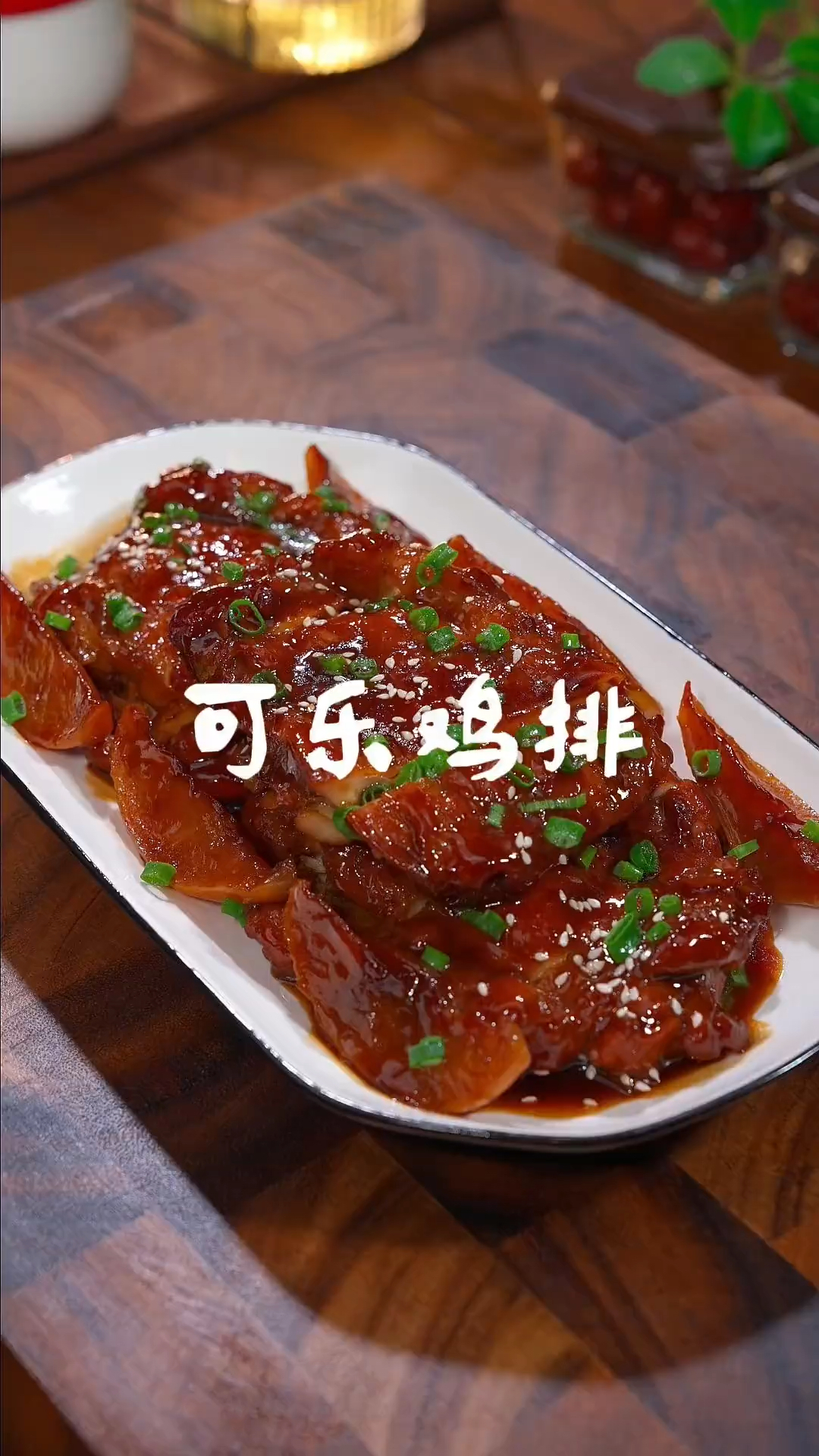注意看，这是一道大小朋友都喜欢吃的可乐鸡排做法