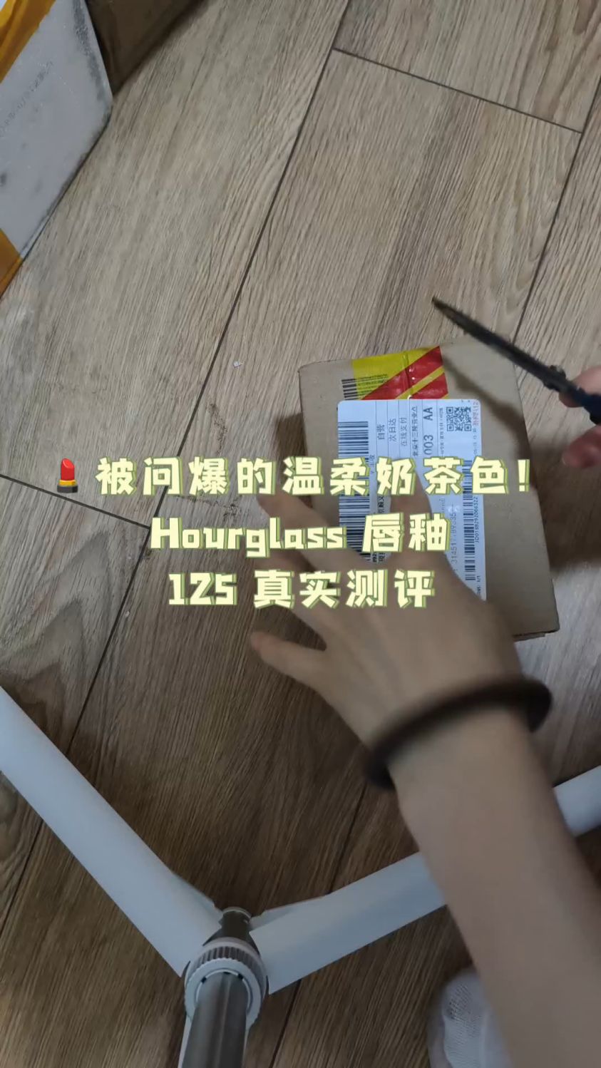 被问爆的温柔奶茶色!Hourglass 唇釉125 真实测评