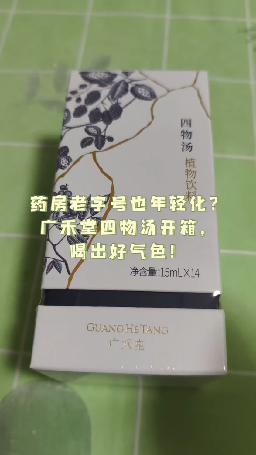 药房老字号也年轻化?广禾堂四物汤开箱,喝出好气色!