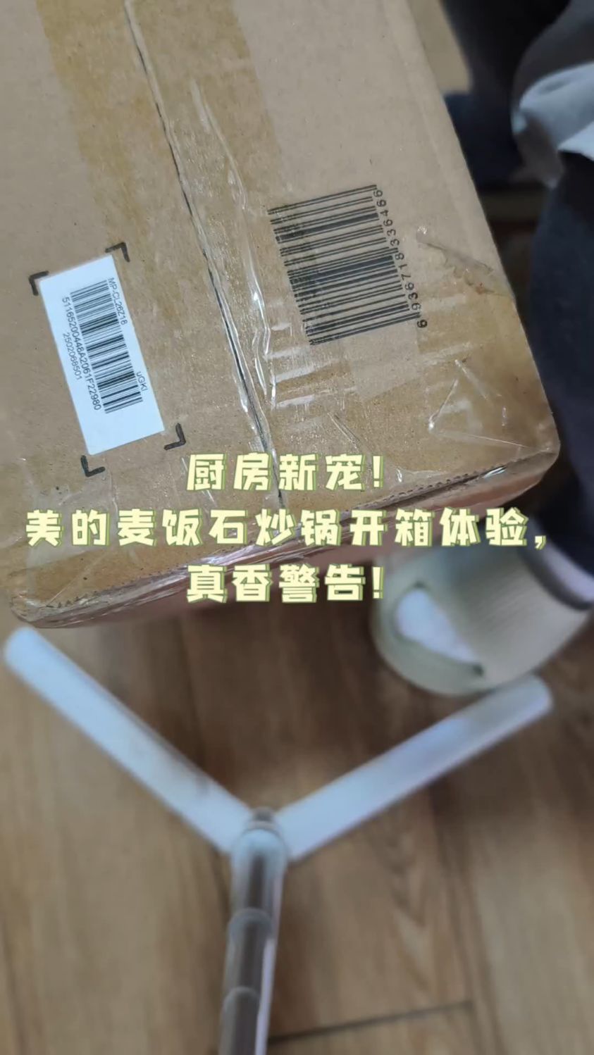 厨房新宠！美的麦饭石炒锅开箱体验，真香警告！