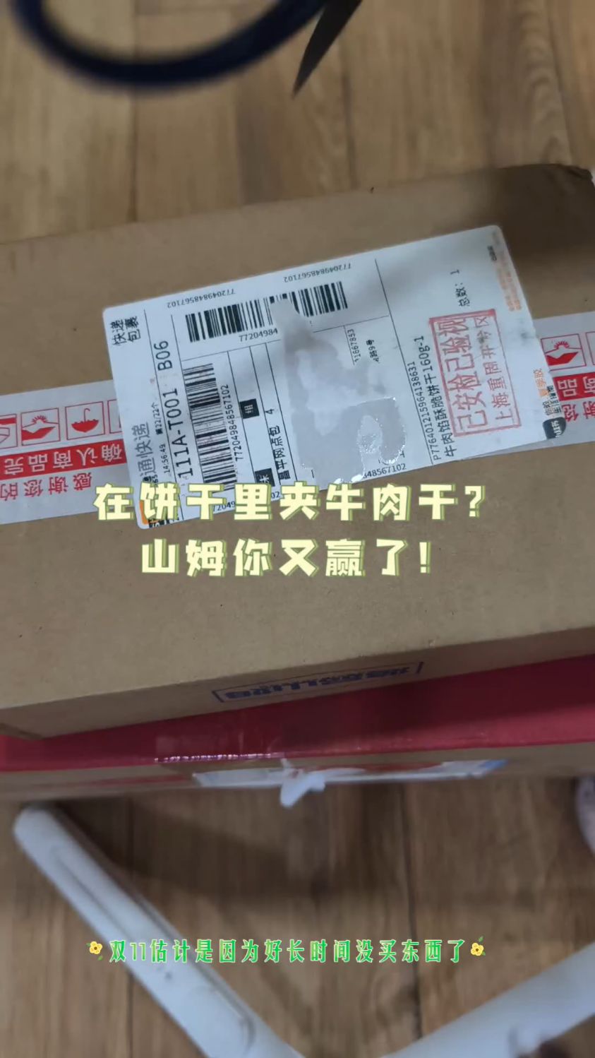 在饼干里夹牛肉干?山姆你又赢了!