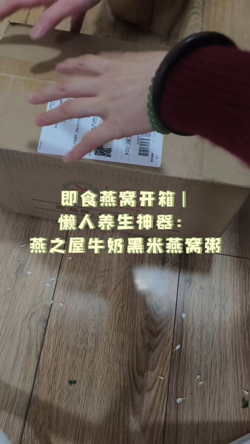 即食燕窝开箱 | 懒人养生神器:燕之屋牛奶黑米燕窝粥