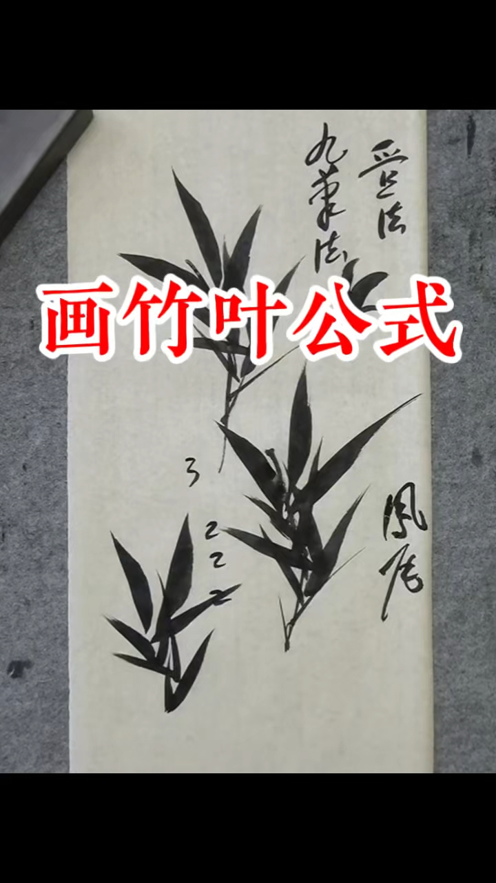 画竹叶也有公式，像金鱼的尾巴，生动形象