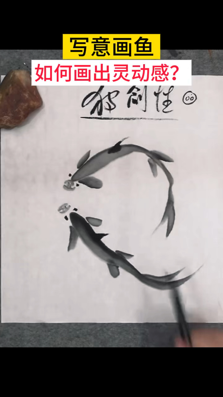 如何画出灵动感的“鱼”?写意画老师步骤分析