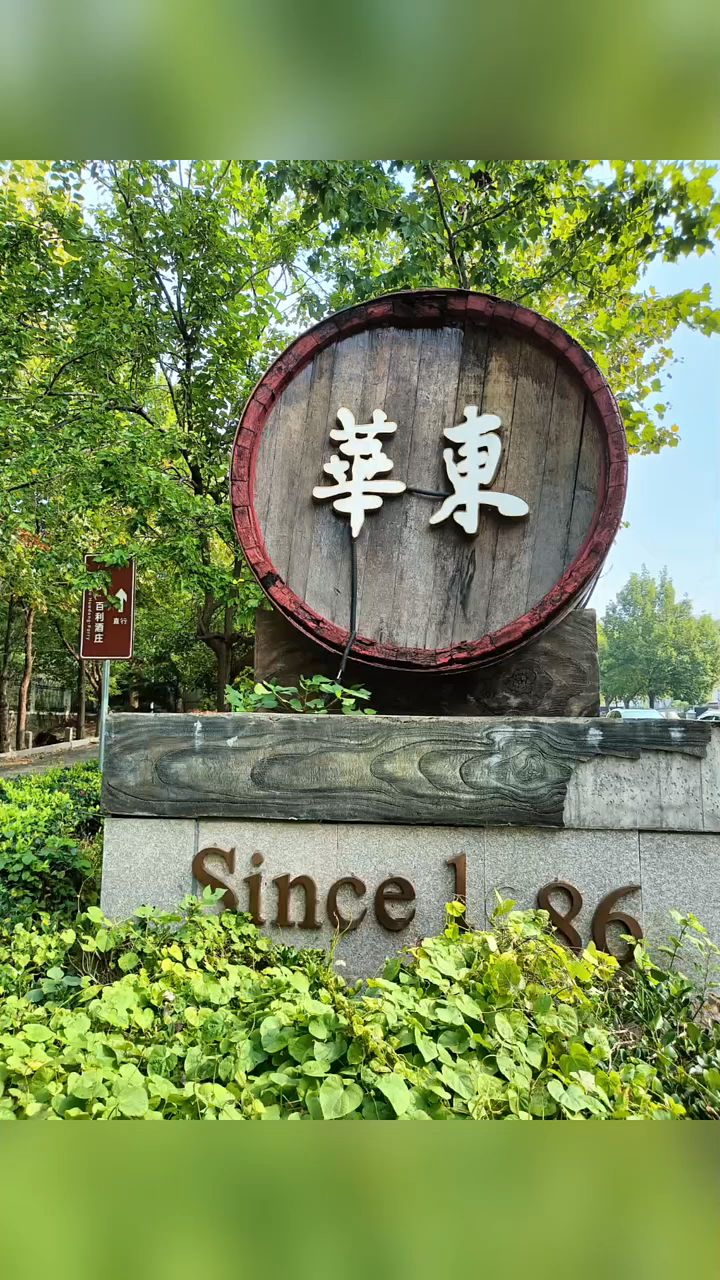 #青岛华东葡萄酒庄园