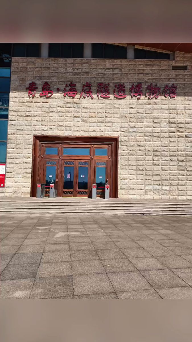 #青岛海底隧道博物馆，国内首家以海底隧道为主题的专题展馆