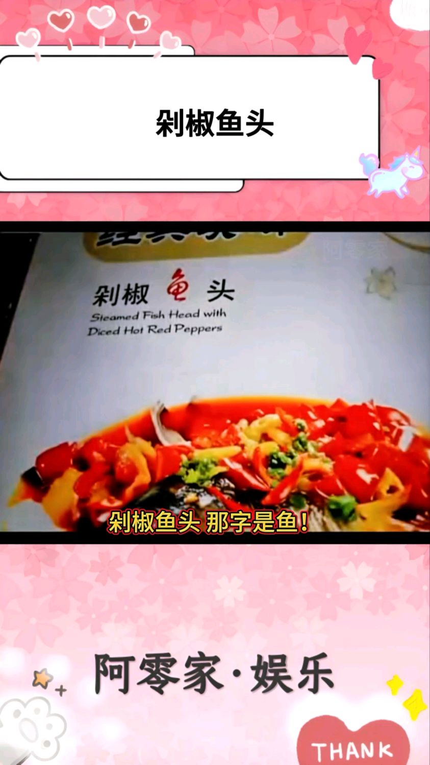 剁椒鱼头,那字是鱼! #搞笑#万万没想到#专治不开心