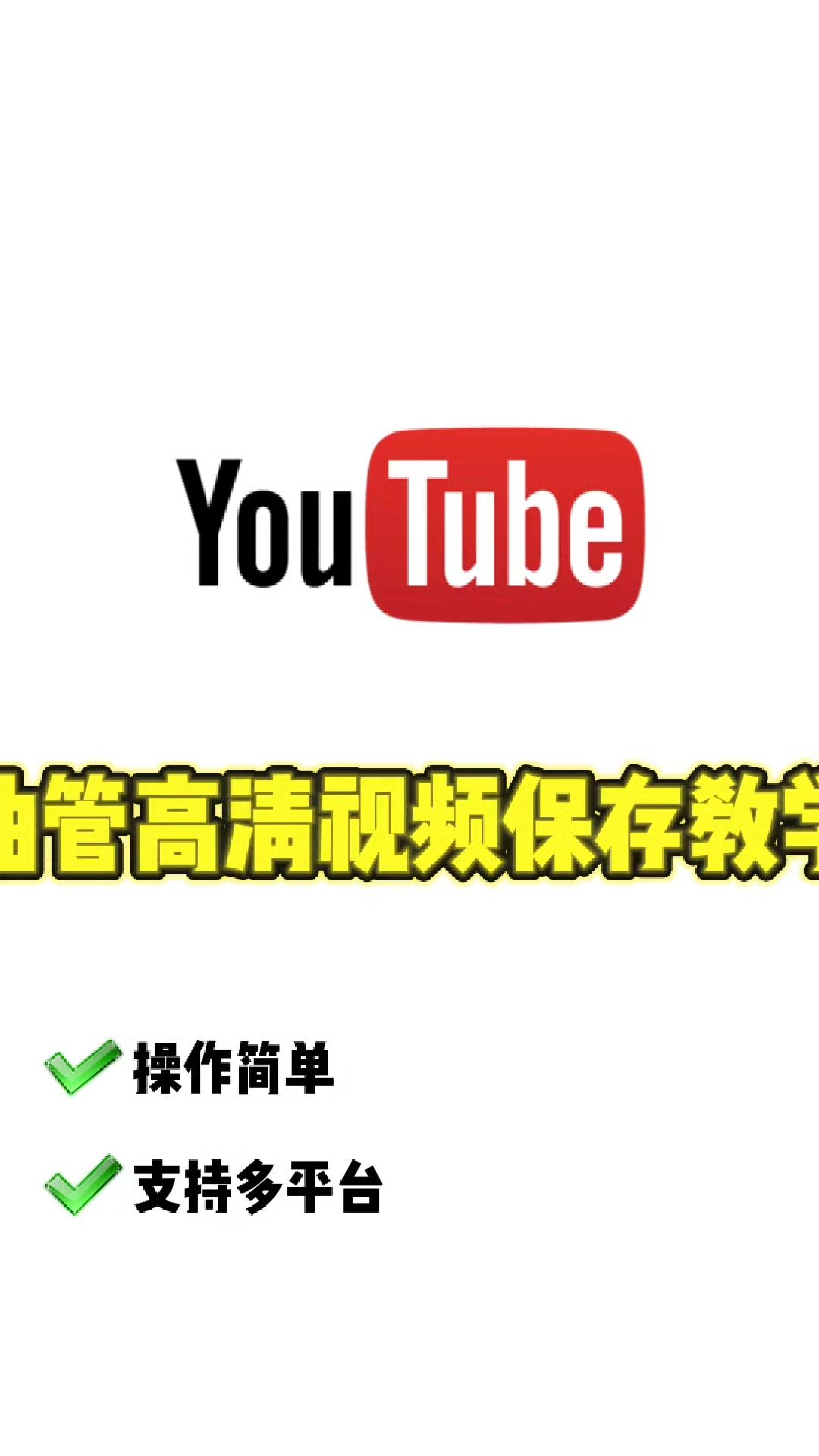油管高清视频保存教学第二弹来袭!