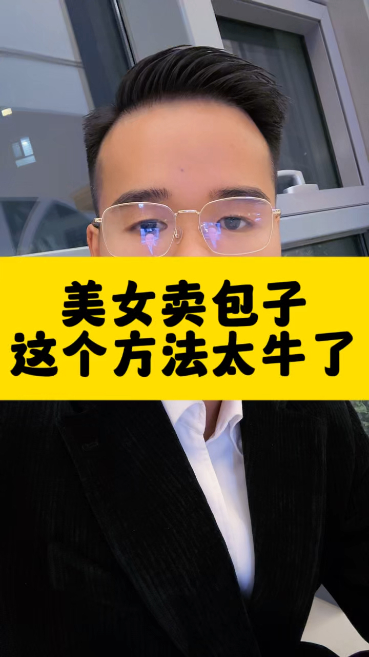 美女卖包子,这个方法太牛了