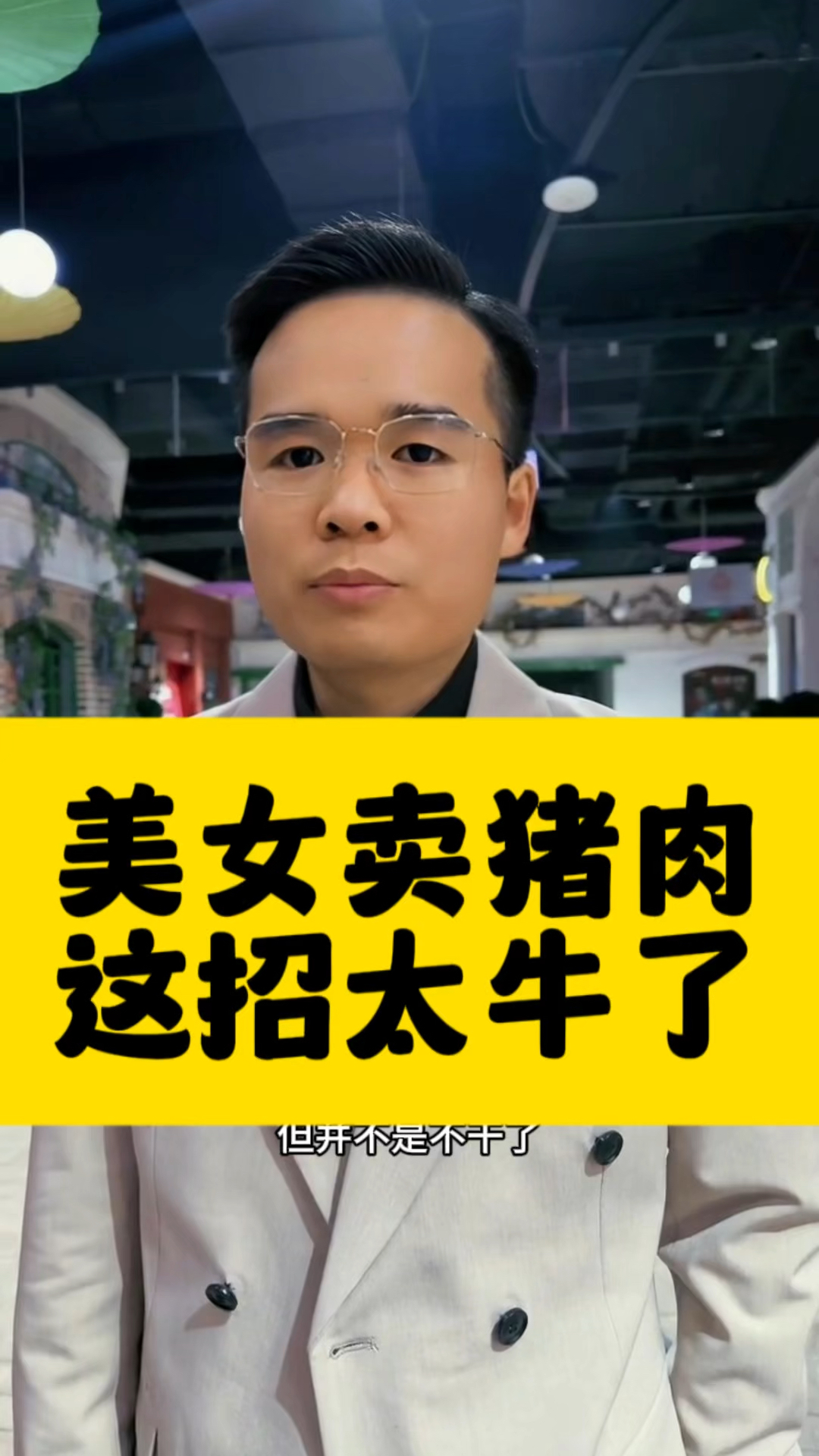 美女卖猪肉,这招太牛了