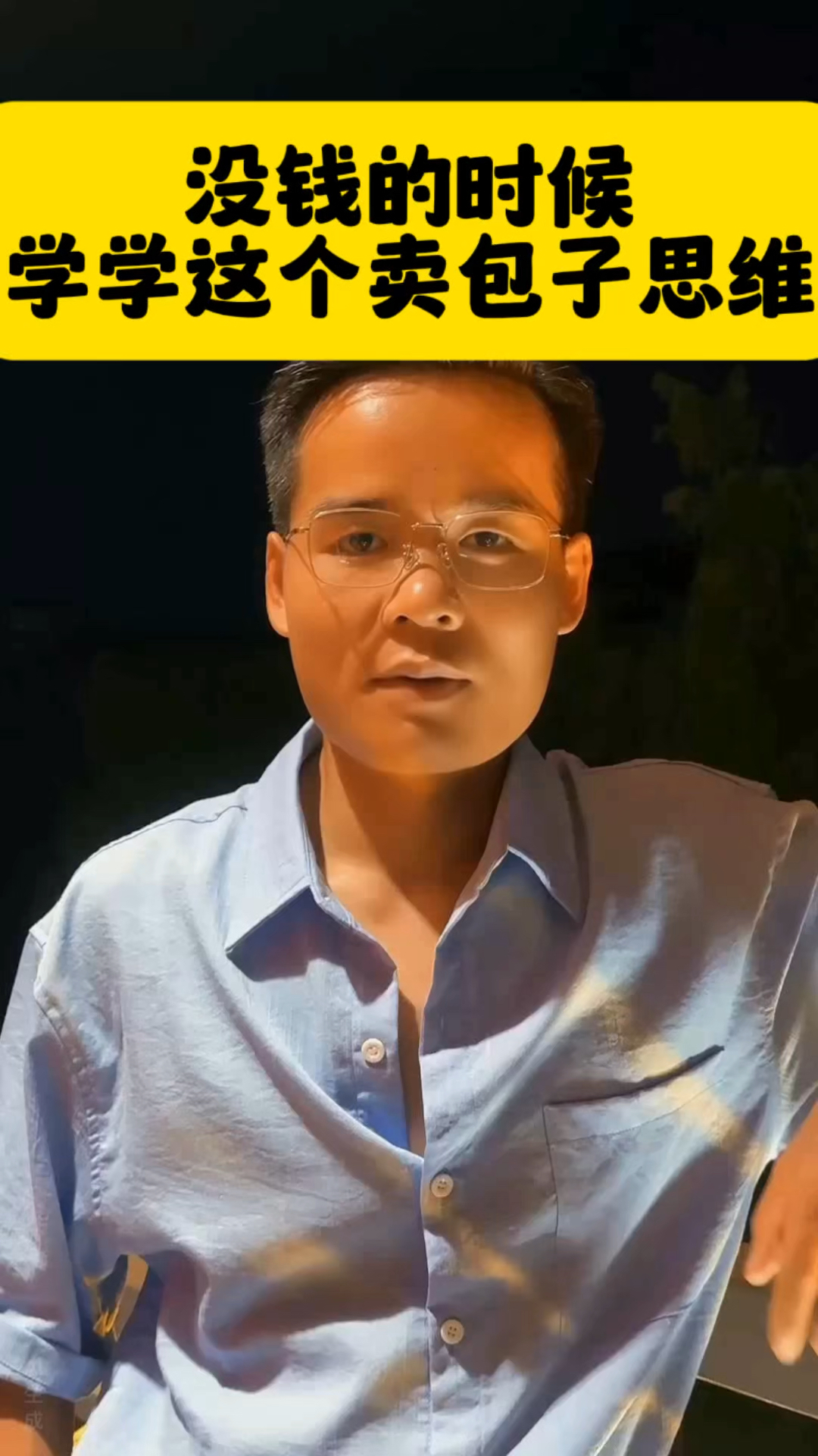 没钱的时候学学这个卖包子思维!