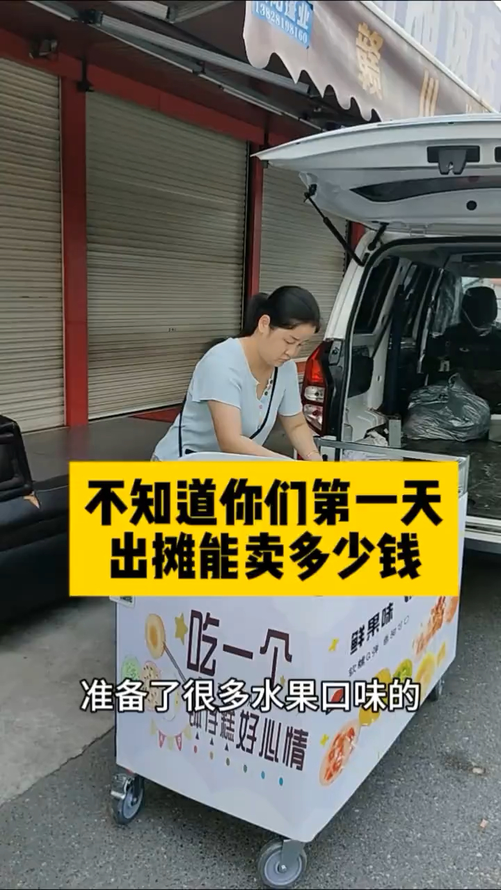 不知道你们第一天出摊能卖多少钱?