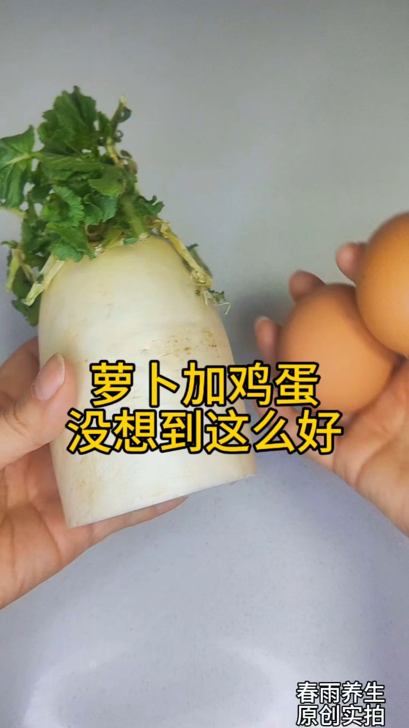 白萝卜加鸡蛋,你吃过吗?没想到这么厉害,老人孩子都爱喝!