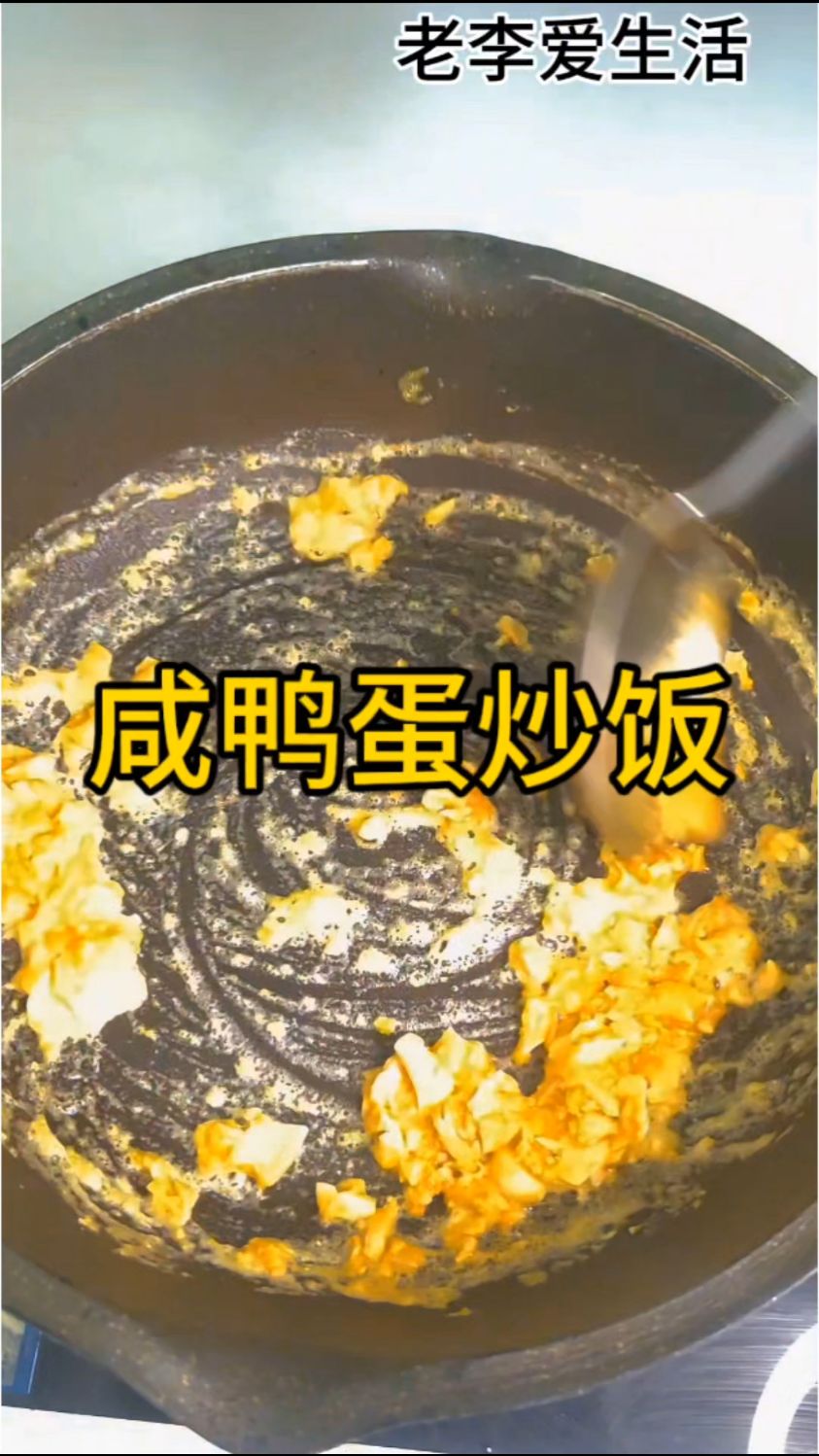 咸鸭蛋炒饭你吃过吗？大人小孩都爱吃
