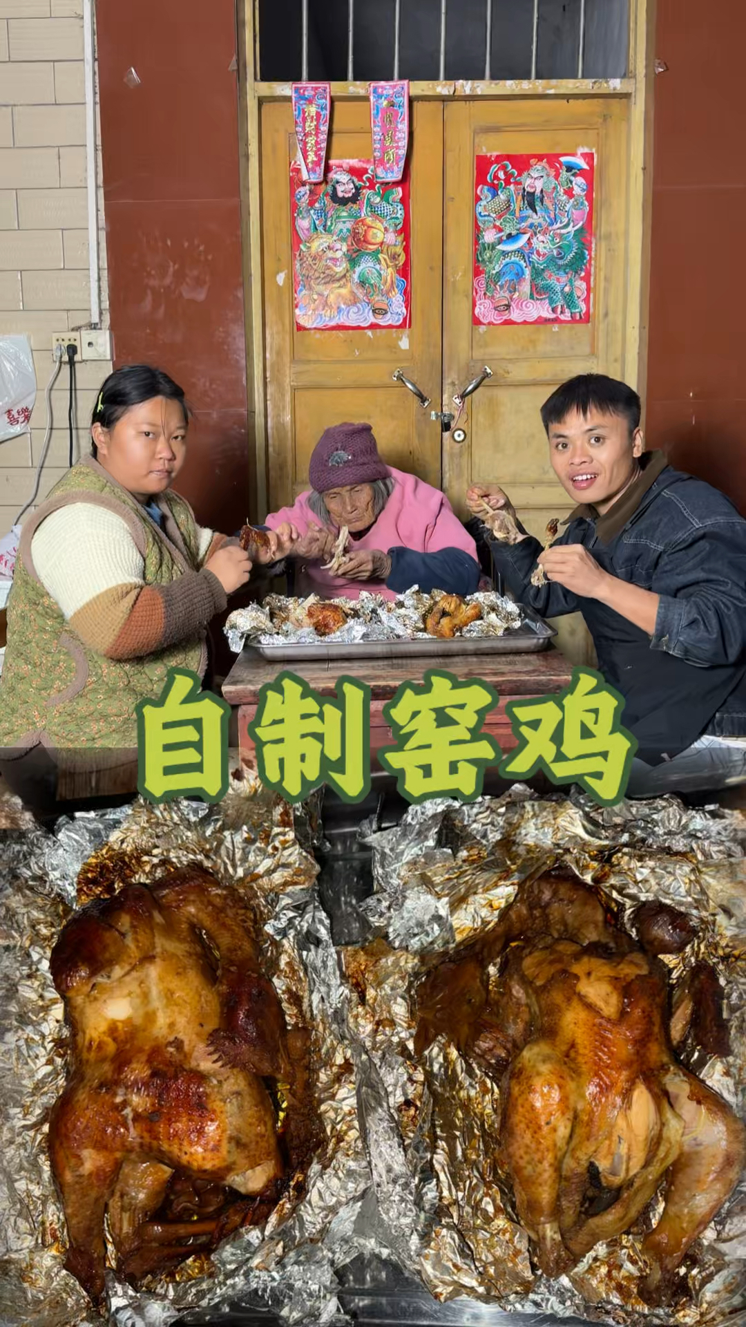 老人脑海中的窑鸡,今天给奶奶做个真正窑鸡吧
