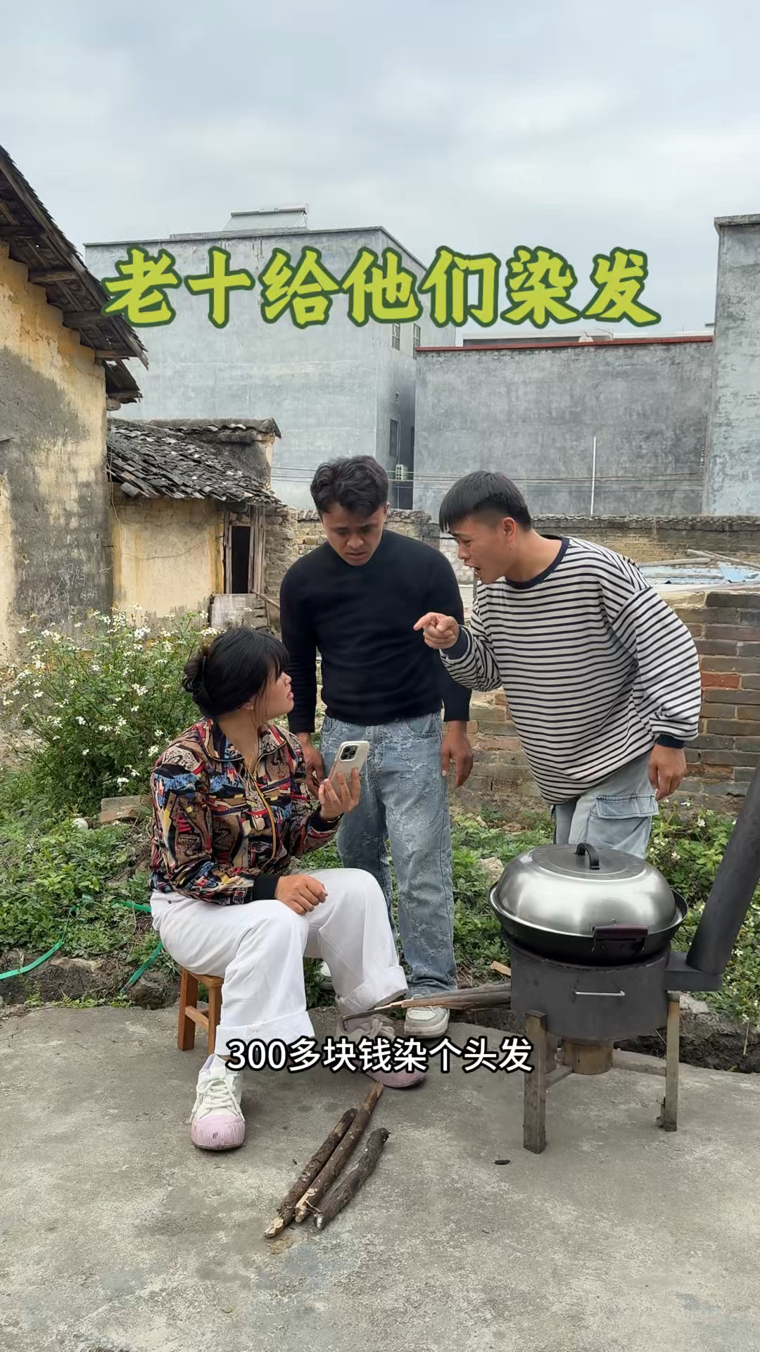 用10/1的钱给他们在家染个头发,看一下会不会翻车。