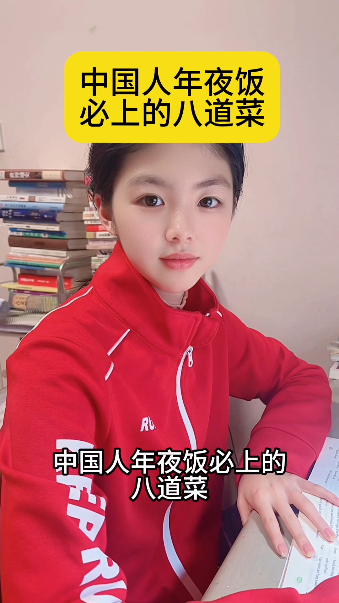中国人年夜饭必上的八道菜。